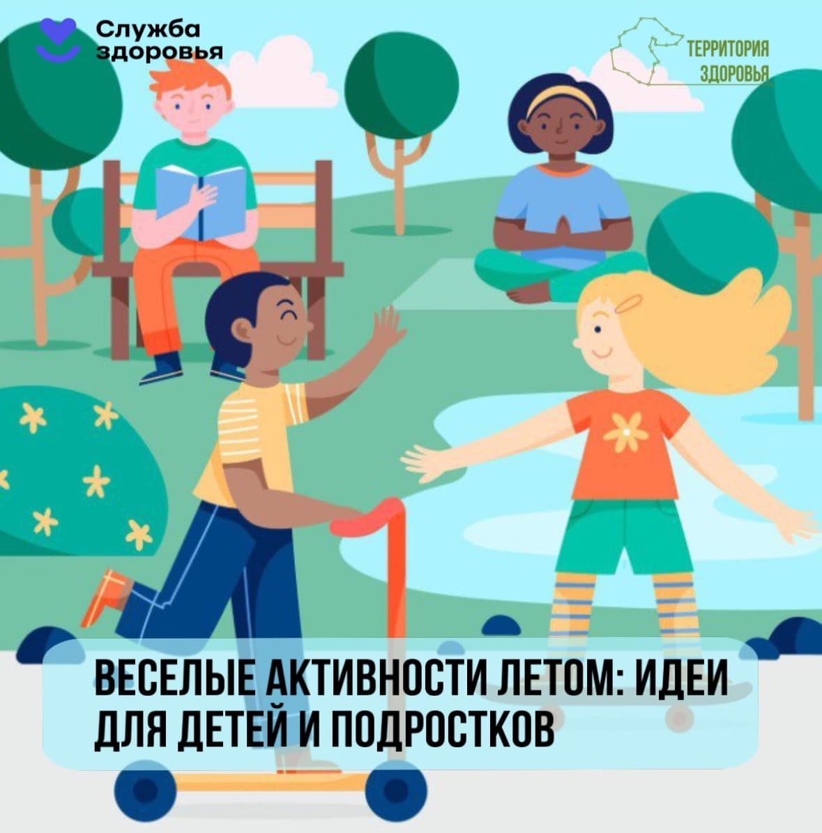 Двигайся, играй, расти здоровым!