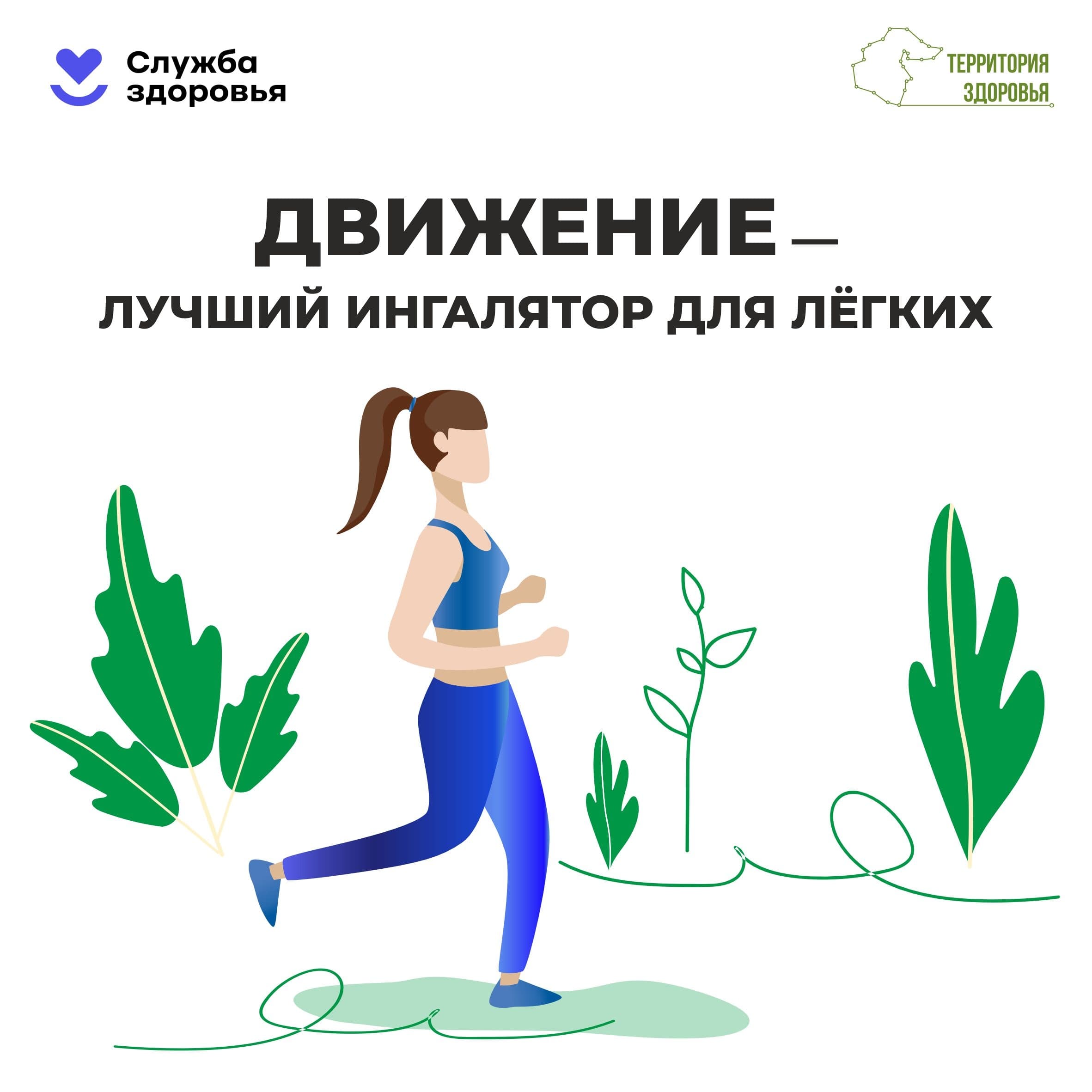 Движение - лучший ингалятор для легких