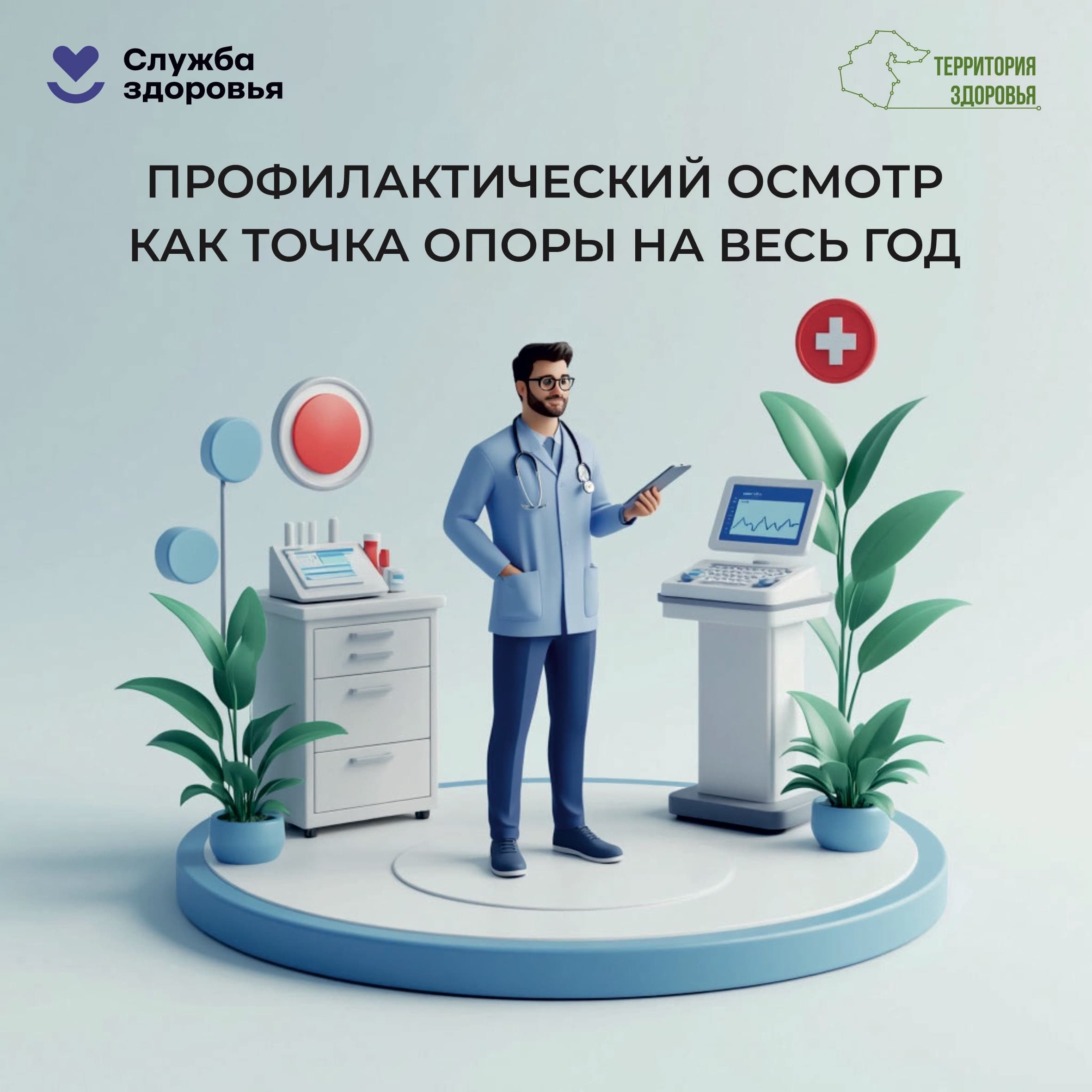 Профилактический осмотр как точка опоры на весь год