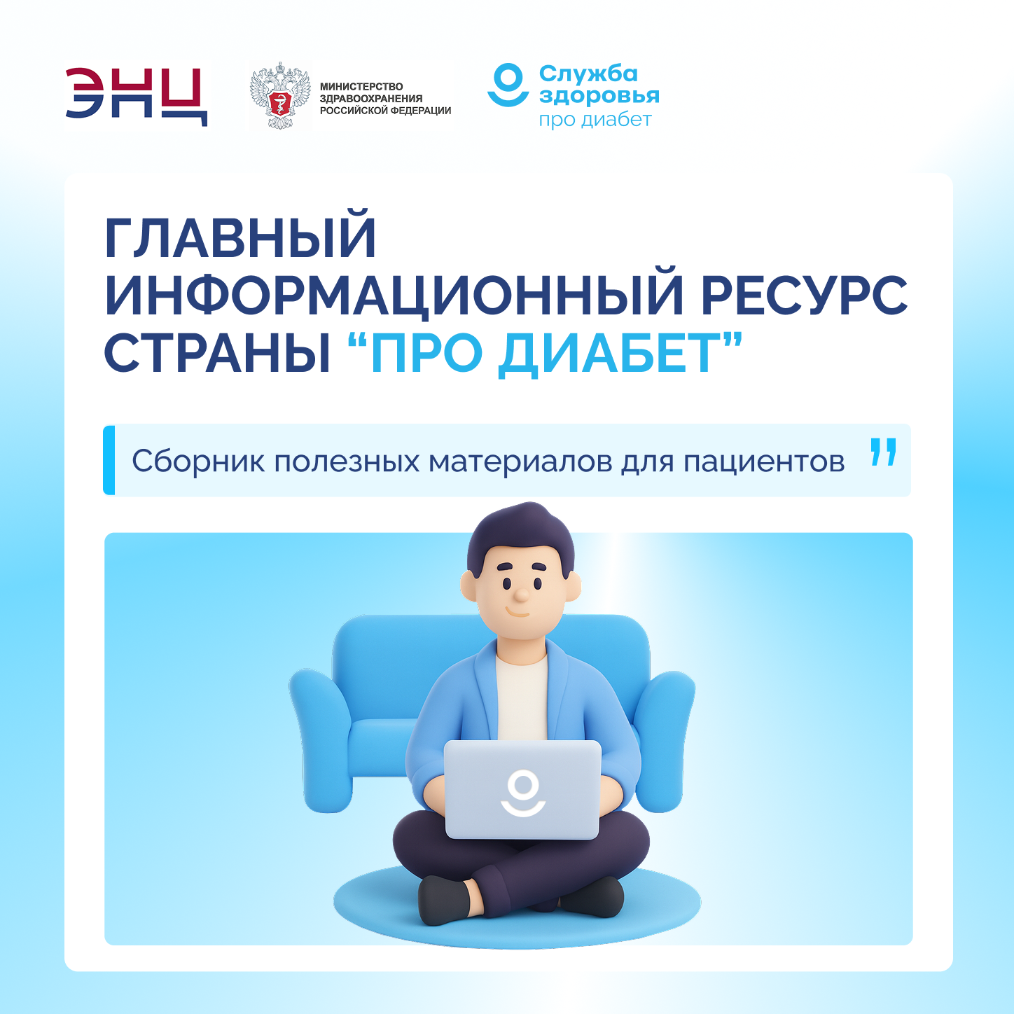 На едином ресурсе «Про Диабет» появилась еще одна площадка с информацией для пациентов и новая научная информация для врачей