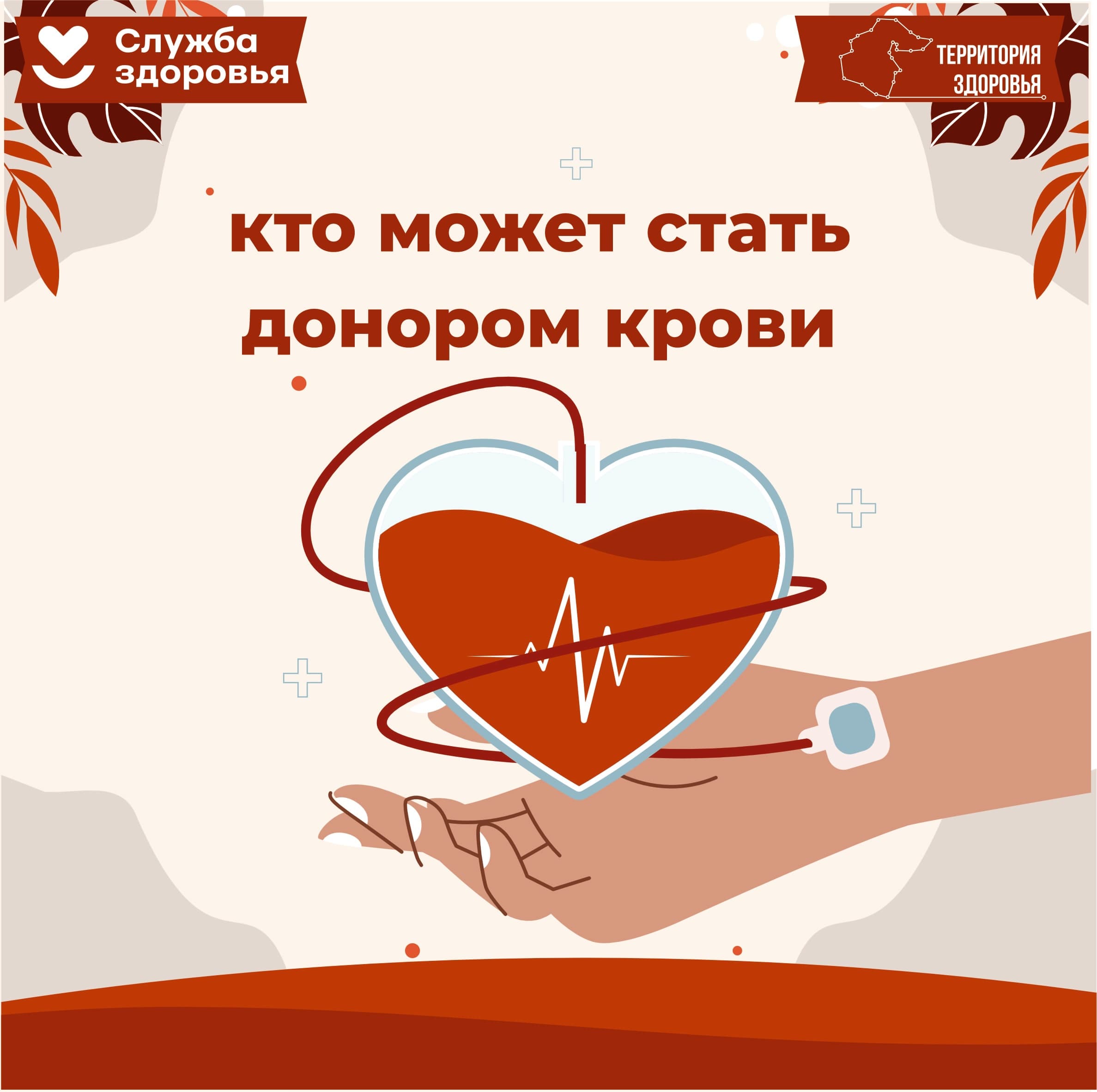Кто может стать донором крови?