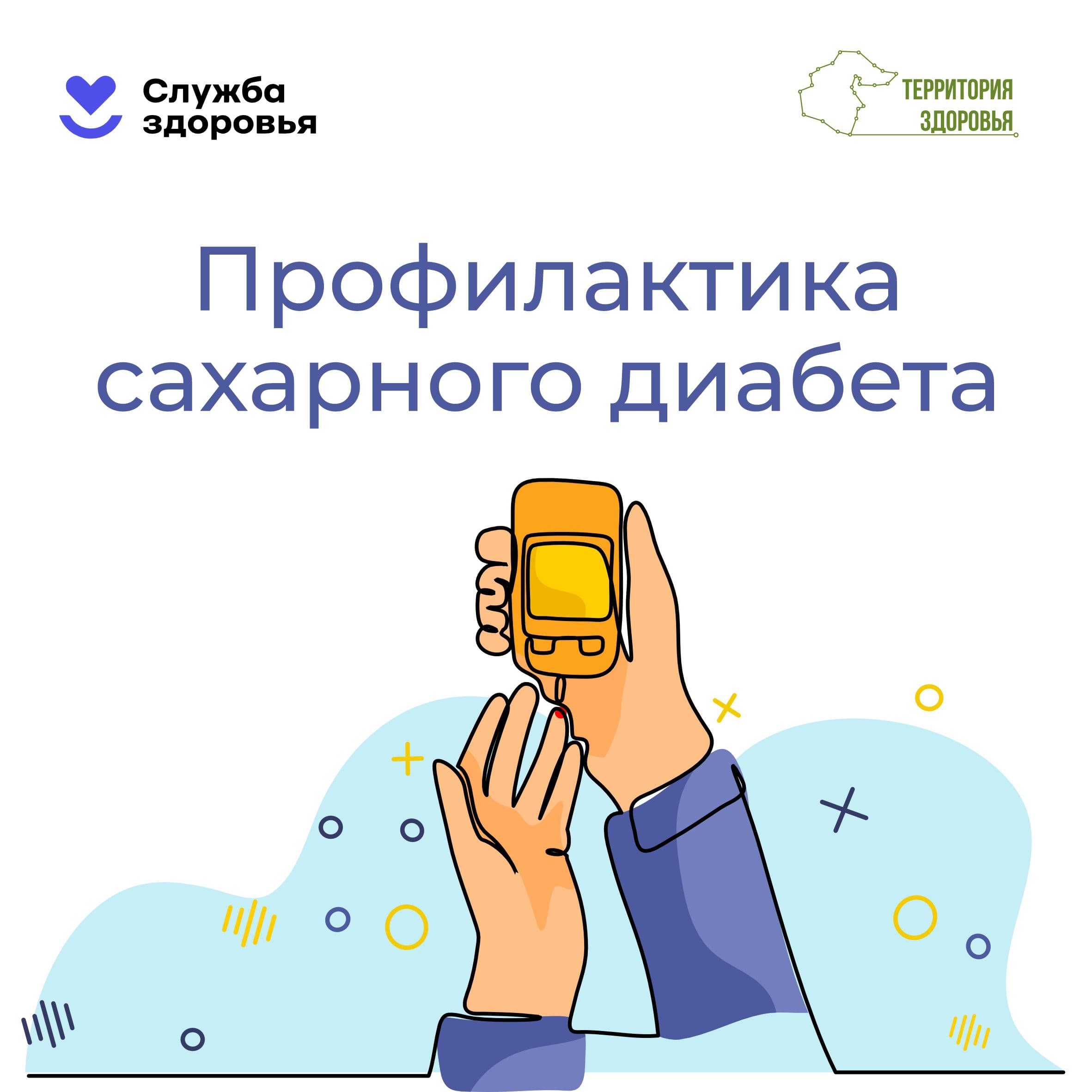 Профилактика сахарного диабета