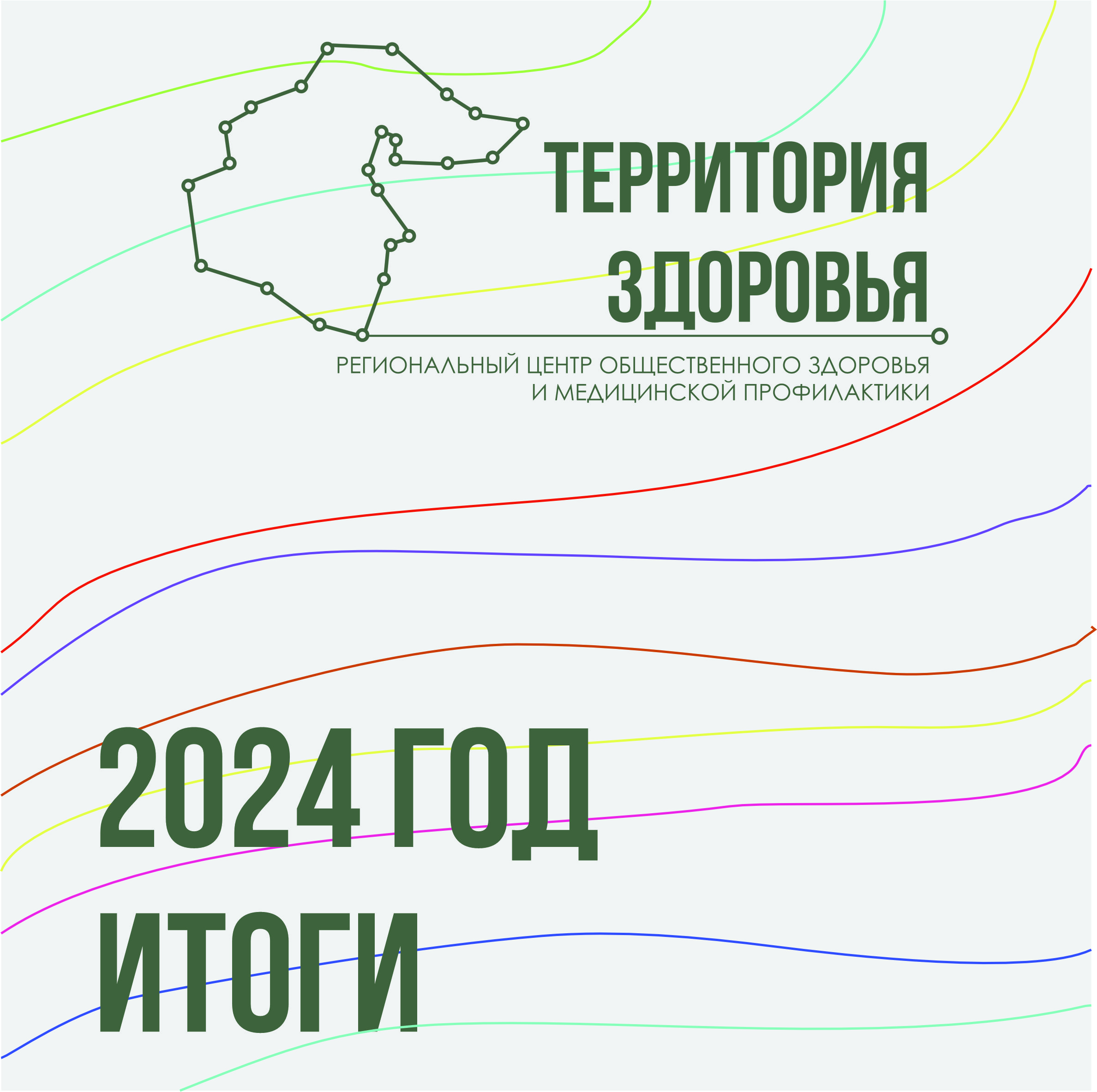 2024 год: итоги