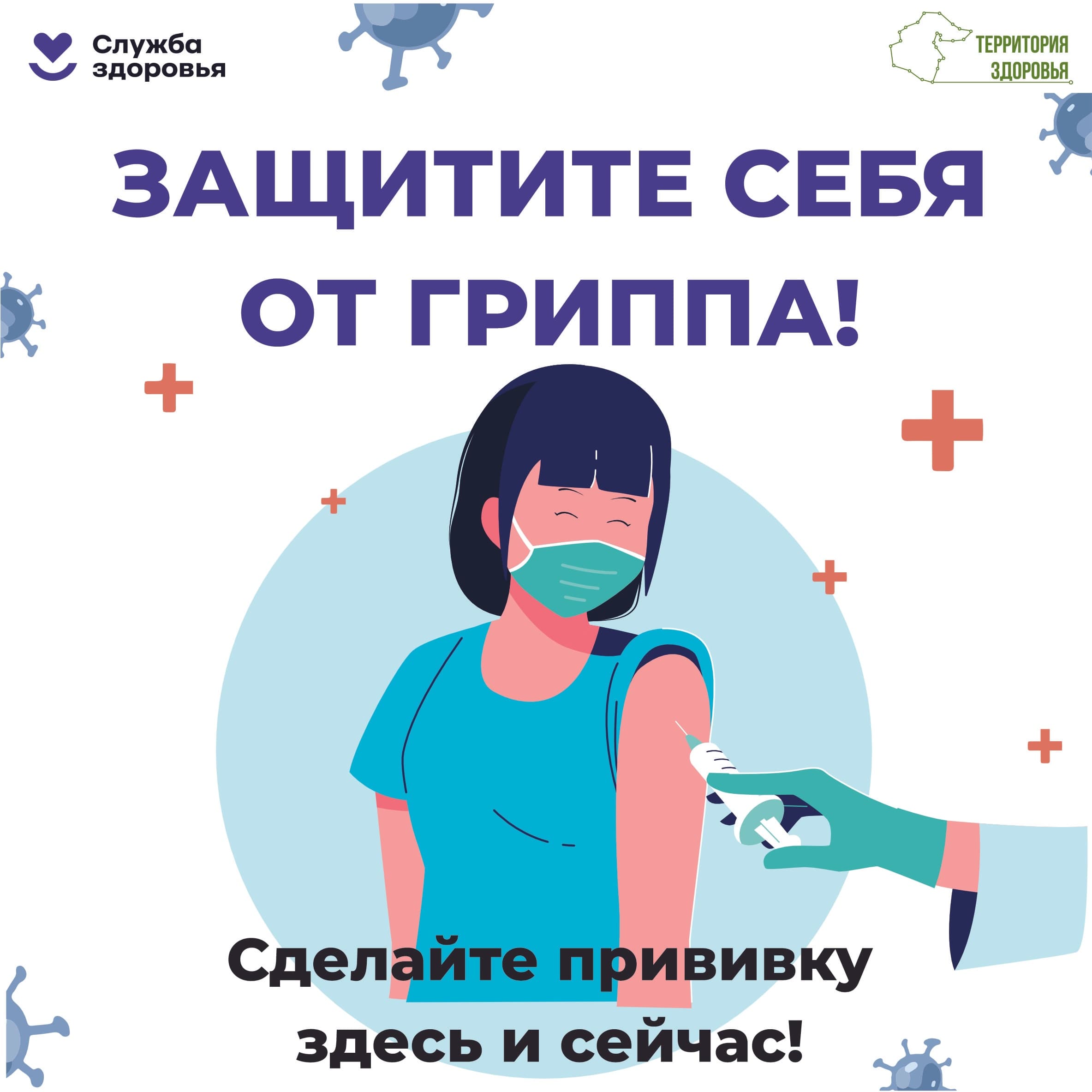 Прививка от гриппа — это эффективный способ профилактики заболевания и его тяжёлых осложнений