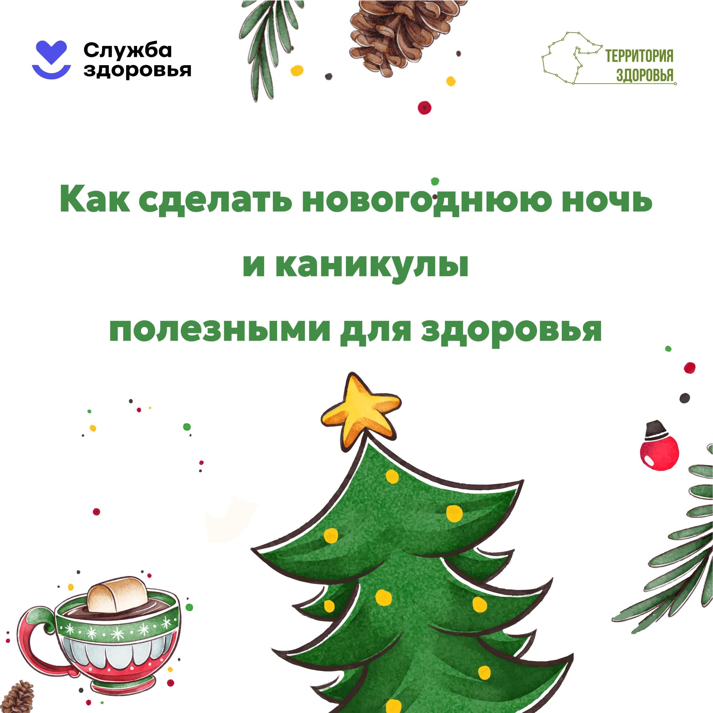 Как сделать новогоднюю ночь и каникулы полезными для здоровья?