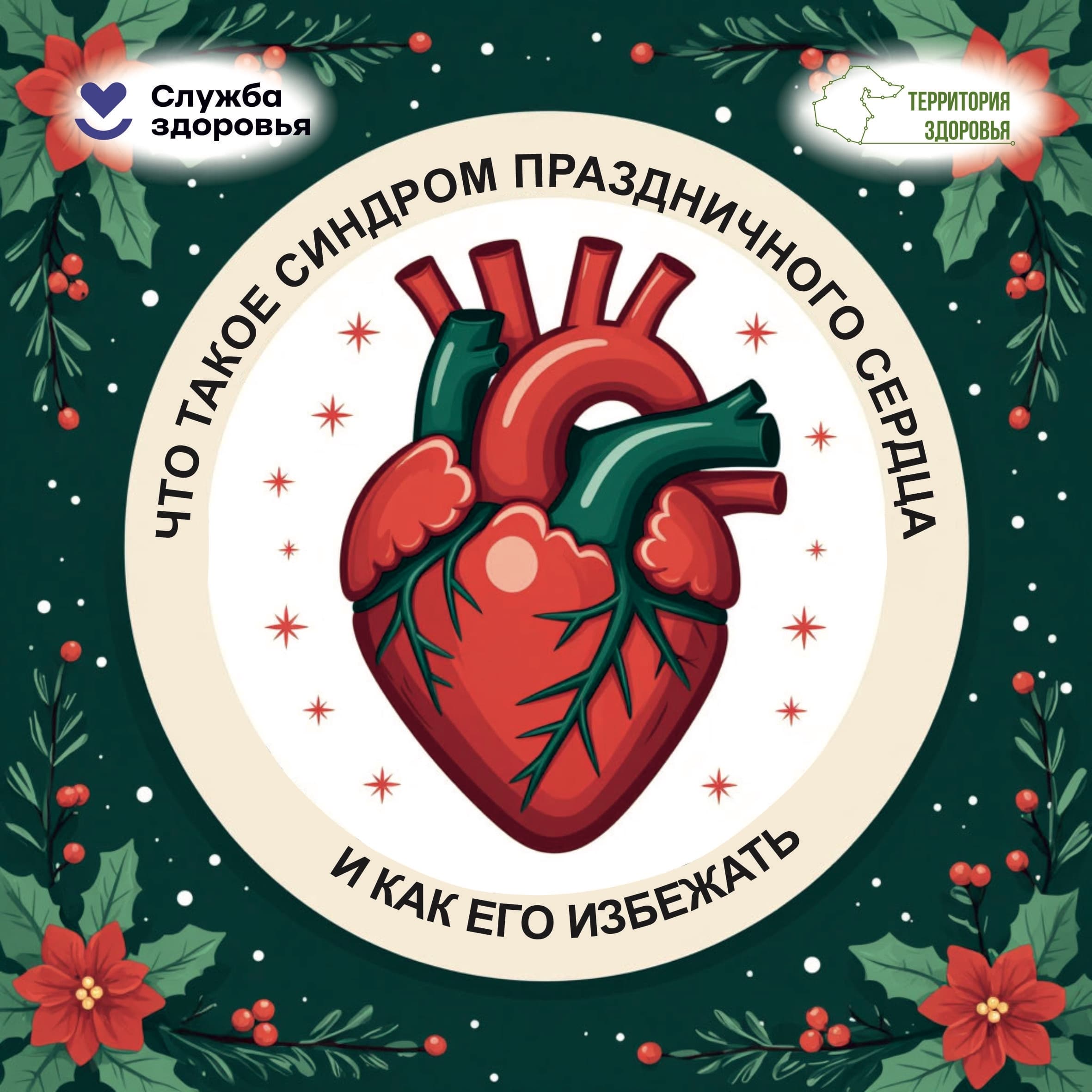 Что такое синдром праздничного сердца и как его избежать