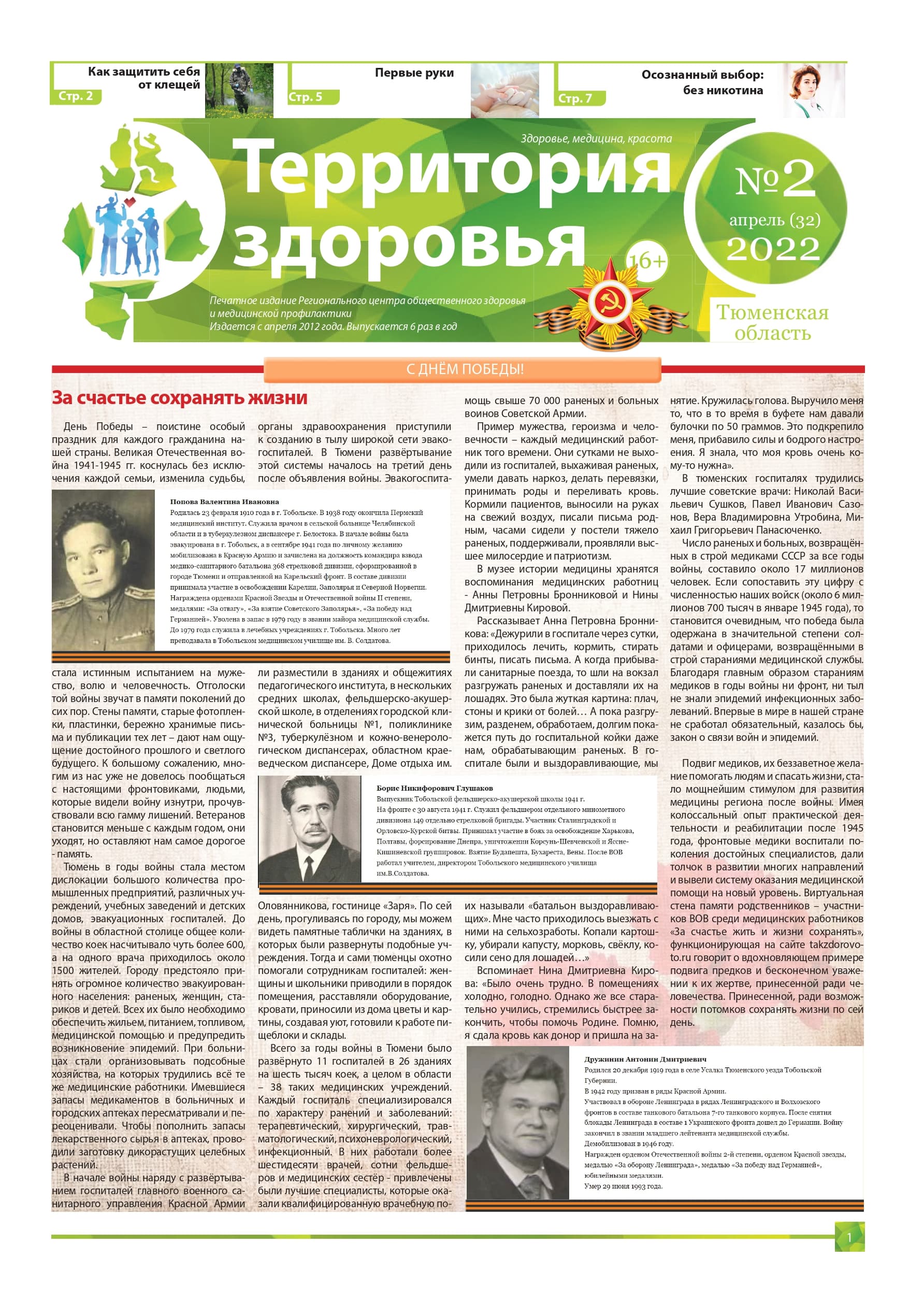 Изображение газеты "ТЕРРИТОРИЯ ЗДОРОВЬЯ №2 (32) АПРЕЛЬ 2022"
