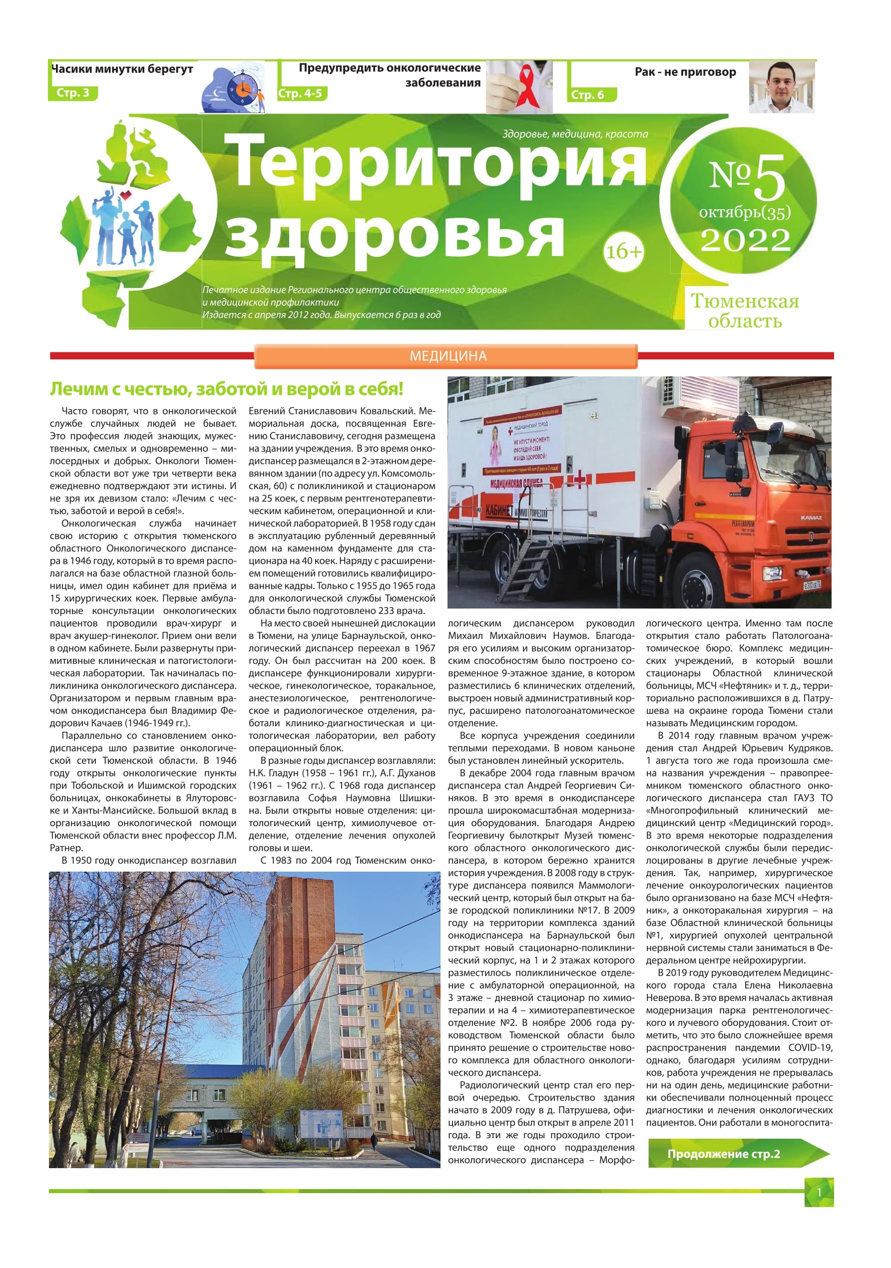 Изображение газеты "ТЕРРИТОРИЯ ЗДОРОВЬЯ №5 (35) ОКТЯБРЬ 2022"