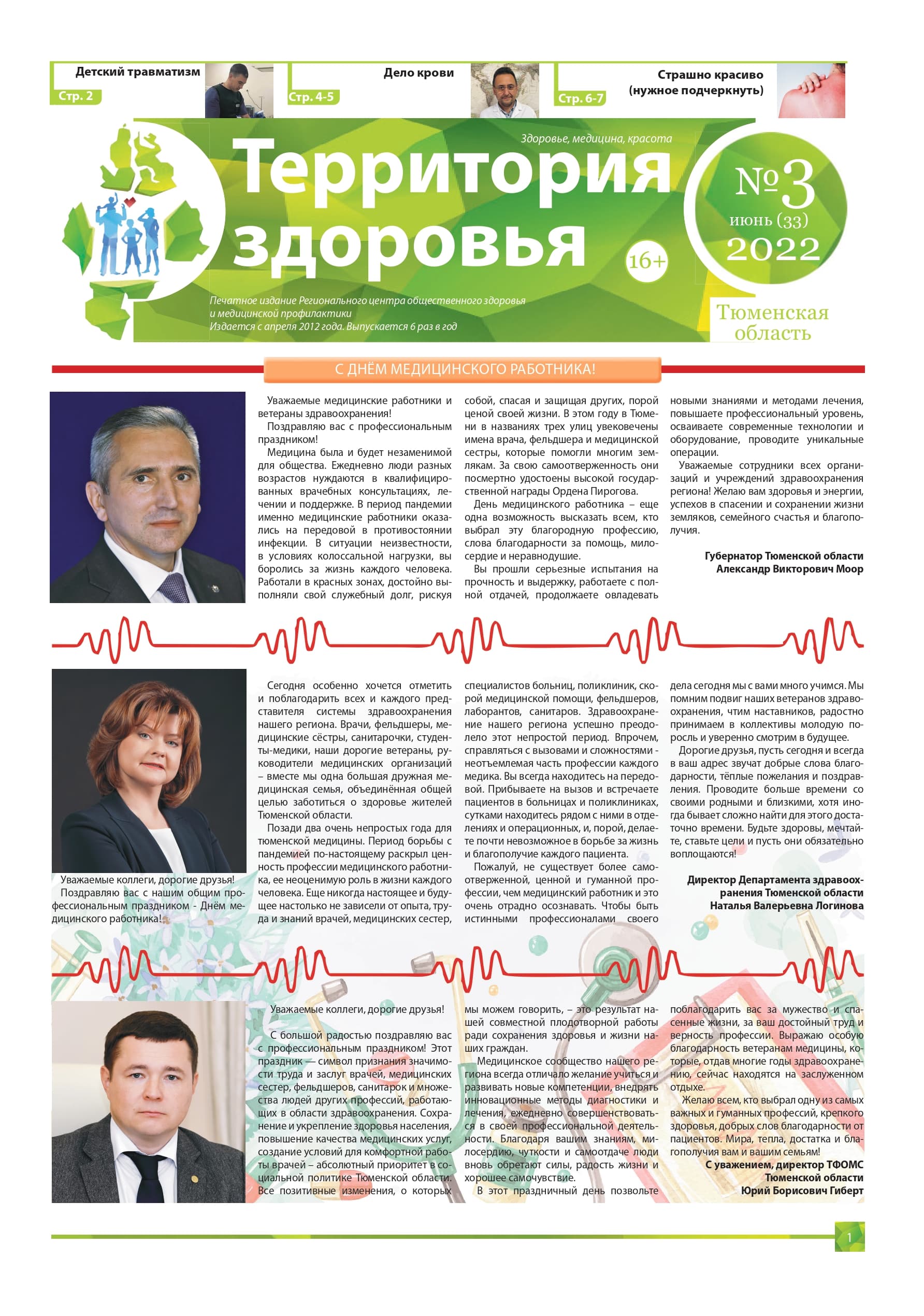 Изображение газеты "ТЕРРИТОРИЯ ЗДОРОВЬЯ №3 (33) ИЮНЬ 2022"