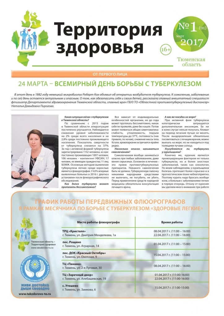 Изображение газеты "ТЕРРИТОРИЯ ЗДОРОВЬЯ №1 (01) МАРТ 2017"