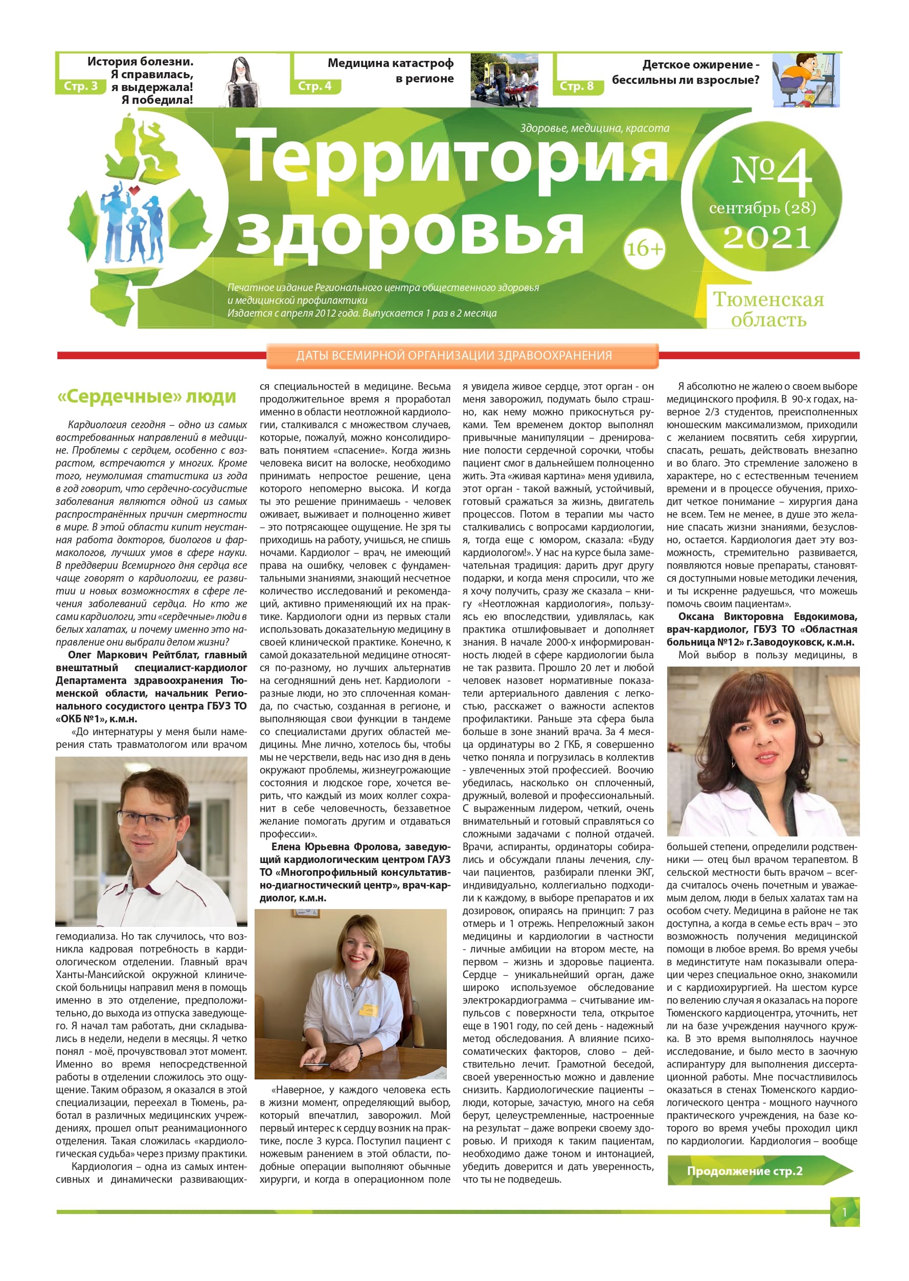 Изображение газеты "ТЕРРИТОРИЯ ЗДОРОВЬЯ №4 (28) СЕНТЯБРЬ 2021"