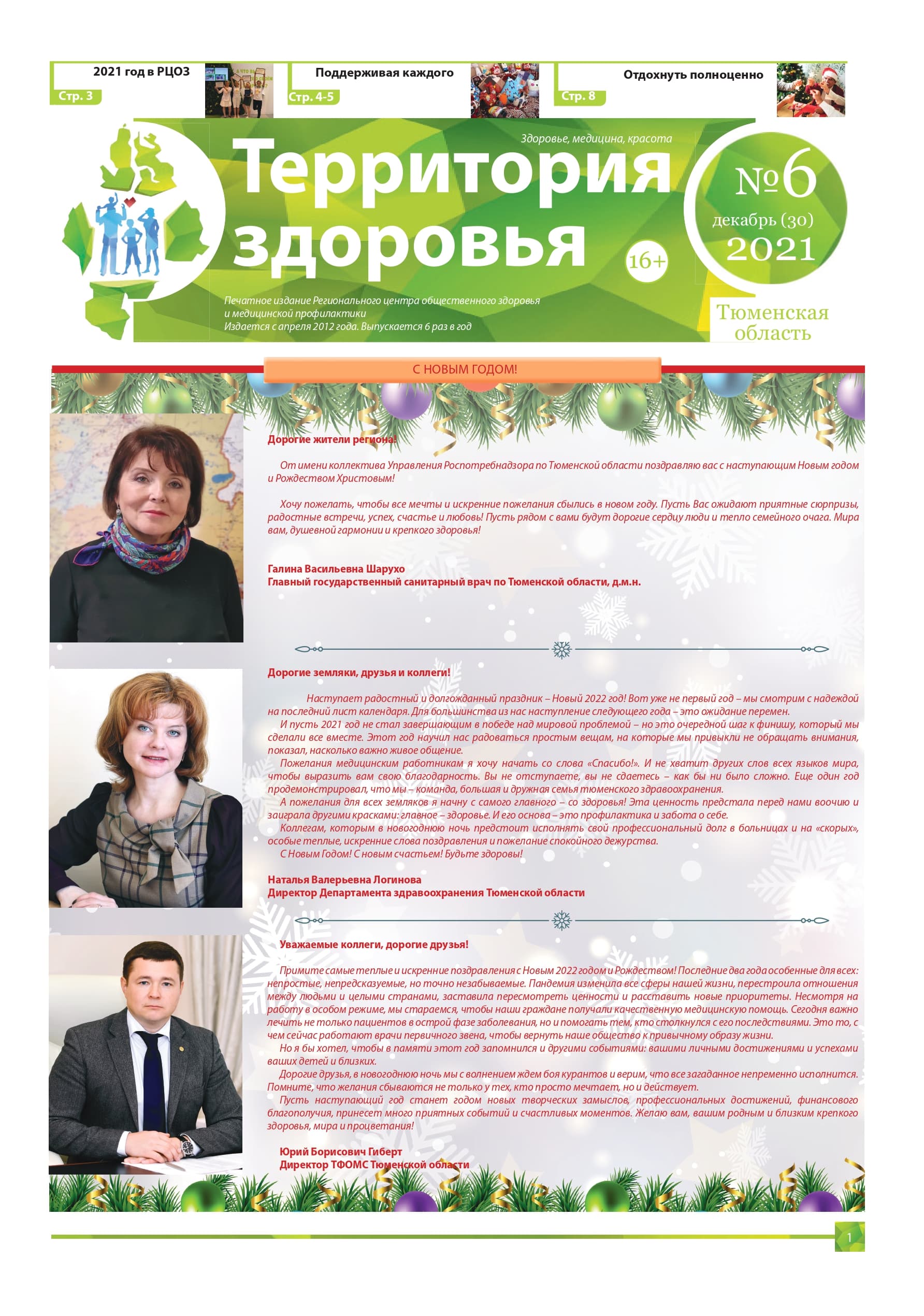 Изображение газеты "ТЕРРИТОРИЯ ЗДОРОВЬЯ №6 (30) ДЕКАБРЬ 2021"