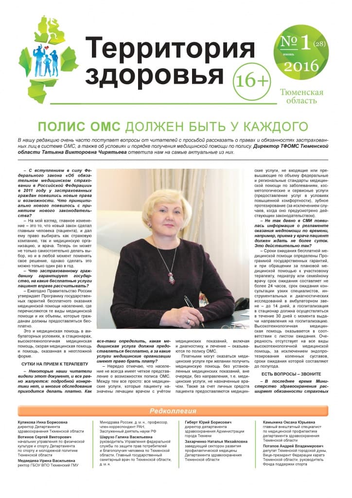 Изображение газеты "ТЕРРИТОРИЯ ЗДОРОВЬЯ №1 (28) ИЮНЬ 2016"