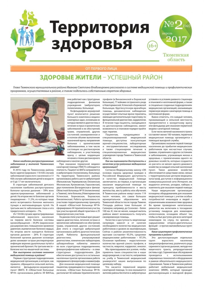 Изображение газеты "ТЕРРИТОРИЯ ЗДОРОВЬЯ №2 (02) АПРЕЛЬ 2017"