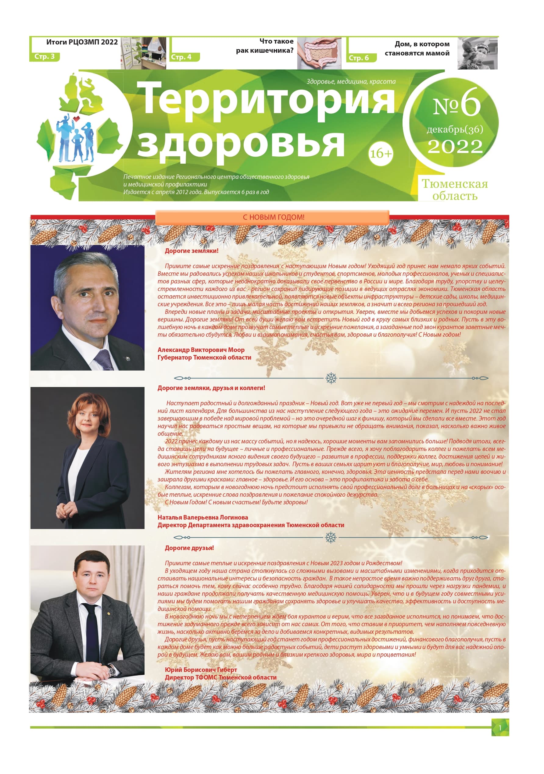 Изображение газеты "ТЕРРИТОРИЯ ЗДОРОВЬЯ №6 (36) ДЕКАБРЬ 2022"