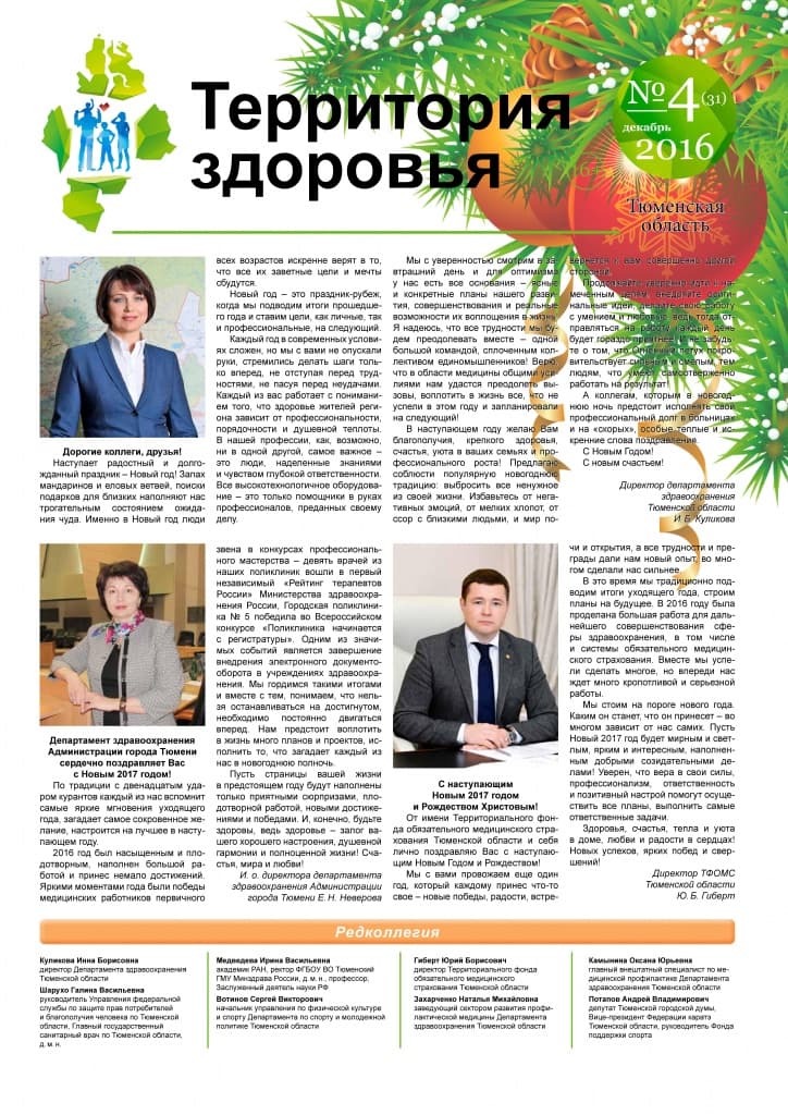 Изображение газеты "ТЕРРИТОРИЯ ЗДОРОВЬЯ №4 (31) ДЕКАБРЬ 2016"