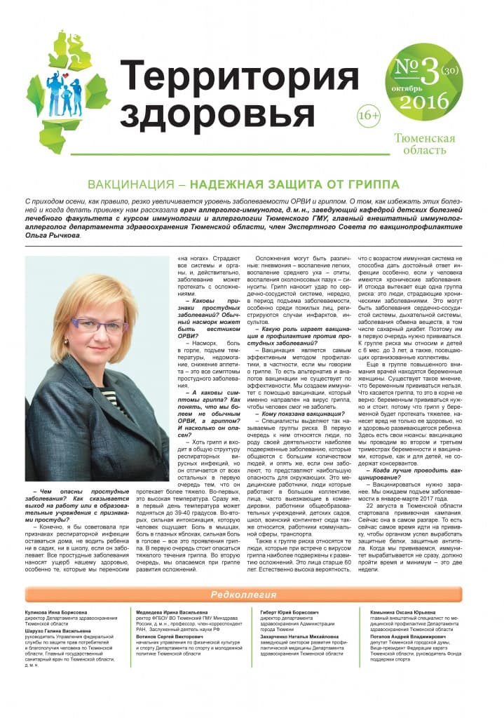 Изображение газеты "ТЕРРИТОРИЯ ЗДОРОВЬЯ №3 (30) ОКТЯБРЬ 2016 "