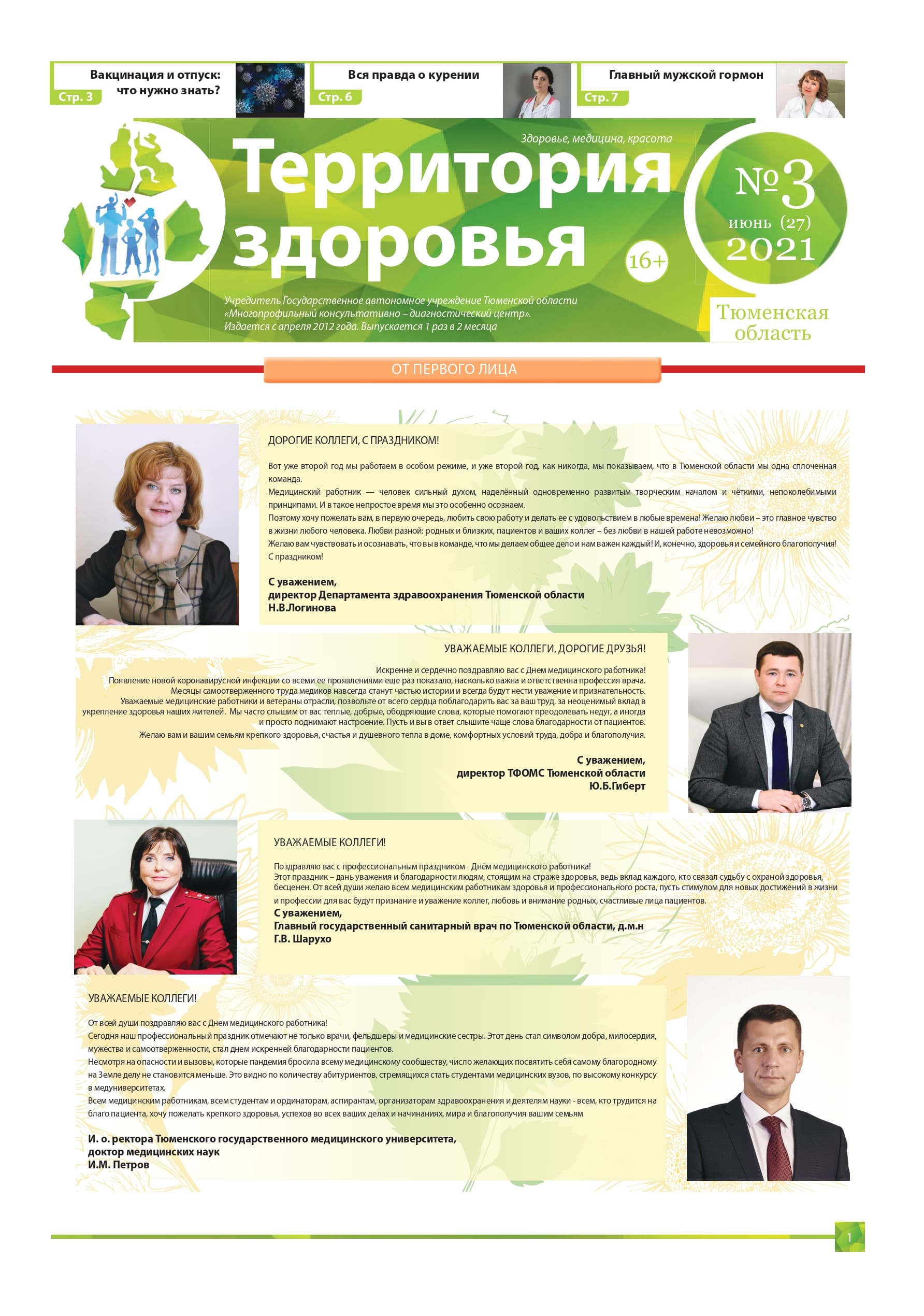 Изображение газеты "ТЕРРИТОРИЯ ЗДОРОВЬЯ №3 (27) ИЮНЬ 2021"
