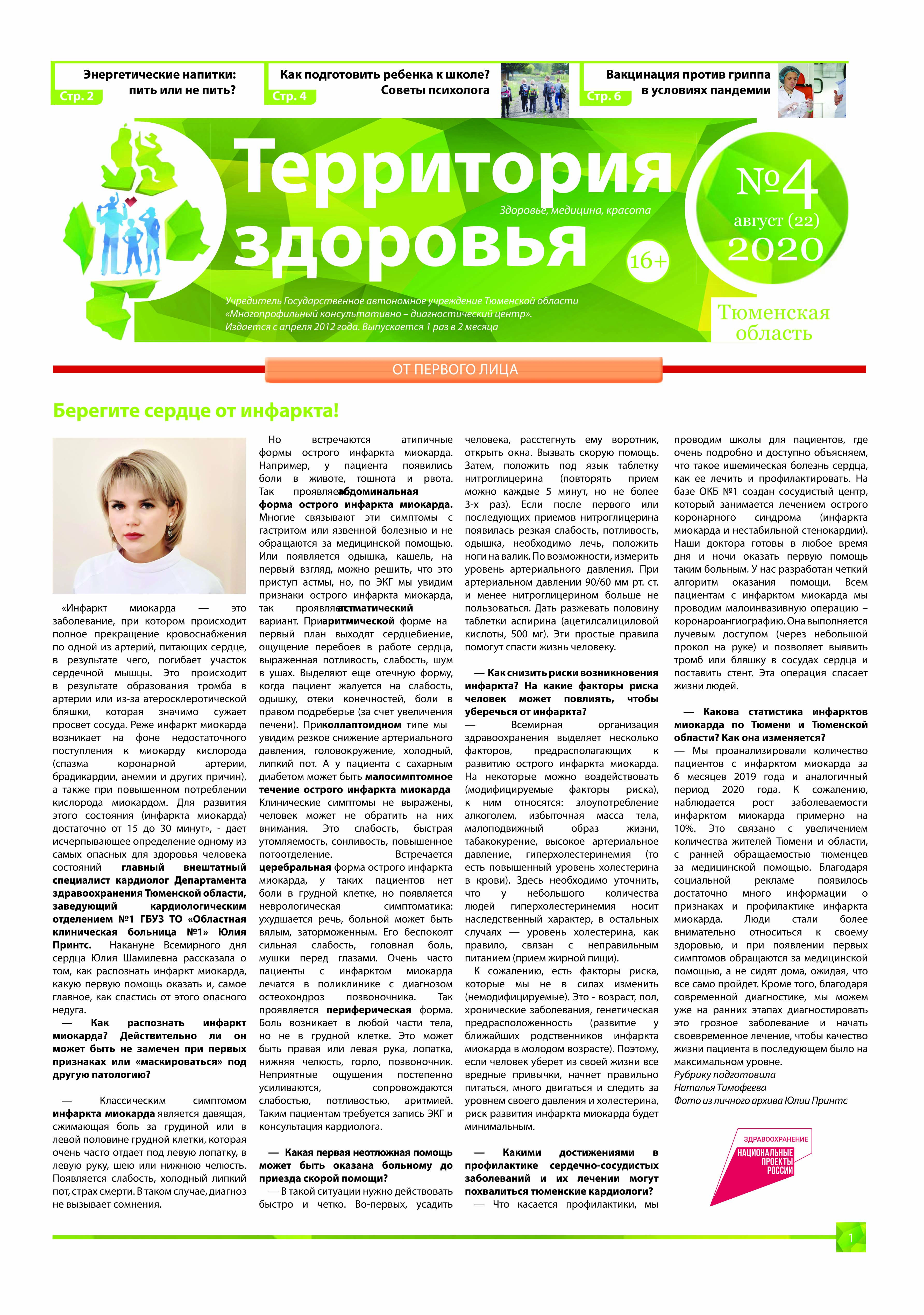 Изображение газеты "ТЕРРИТОРИЯ ЗДОРОВЬЯ №4 (22) АВГУСТ 2020"