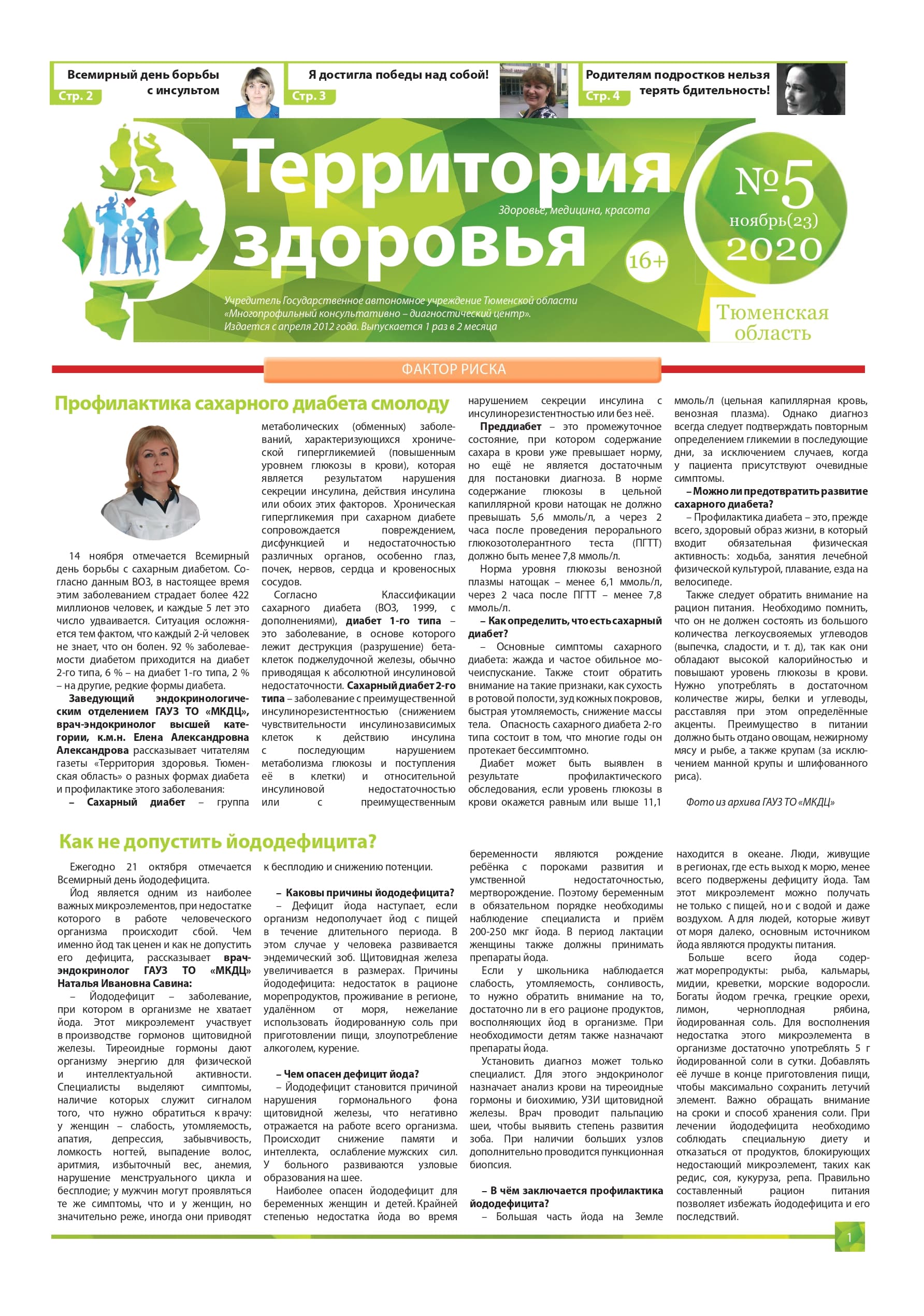 Изображение газеты "ТЕРРИТОРИЯ ЗДОРОВЬЯ №5 (23) НОЯБРЬ 2020"