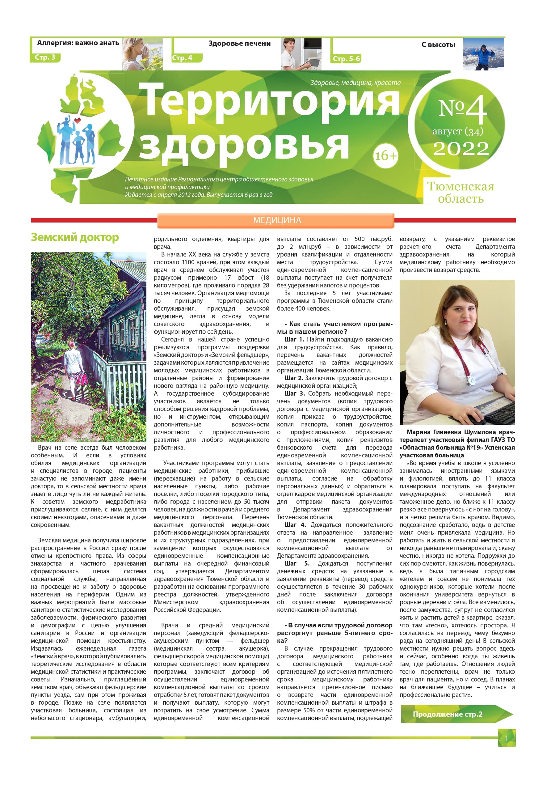 Изображение газеты "ТЕРРИТОРИЯ ЗДОРОВЬЯ №4 (34) АВГУСТ 2022"