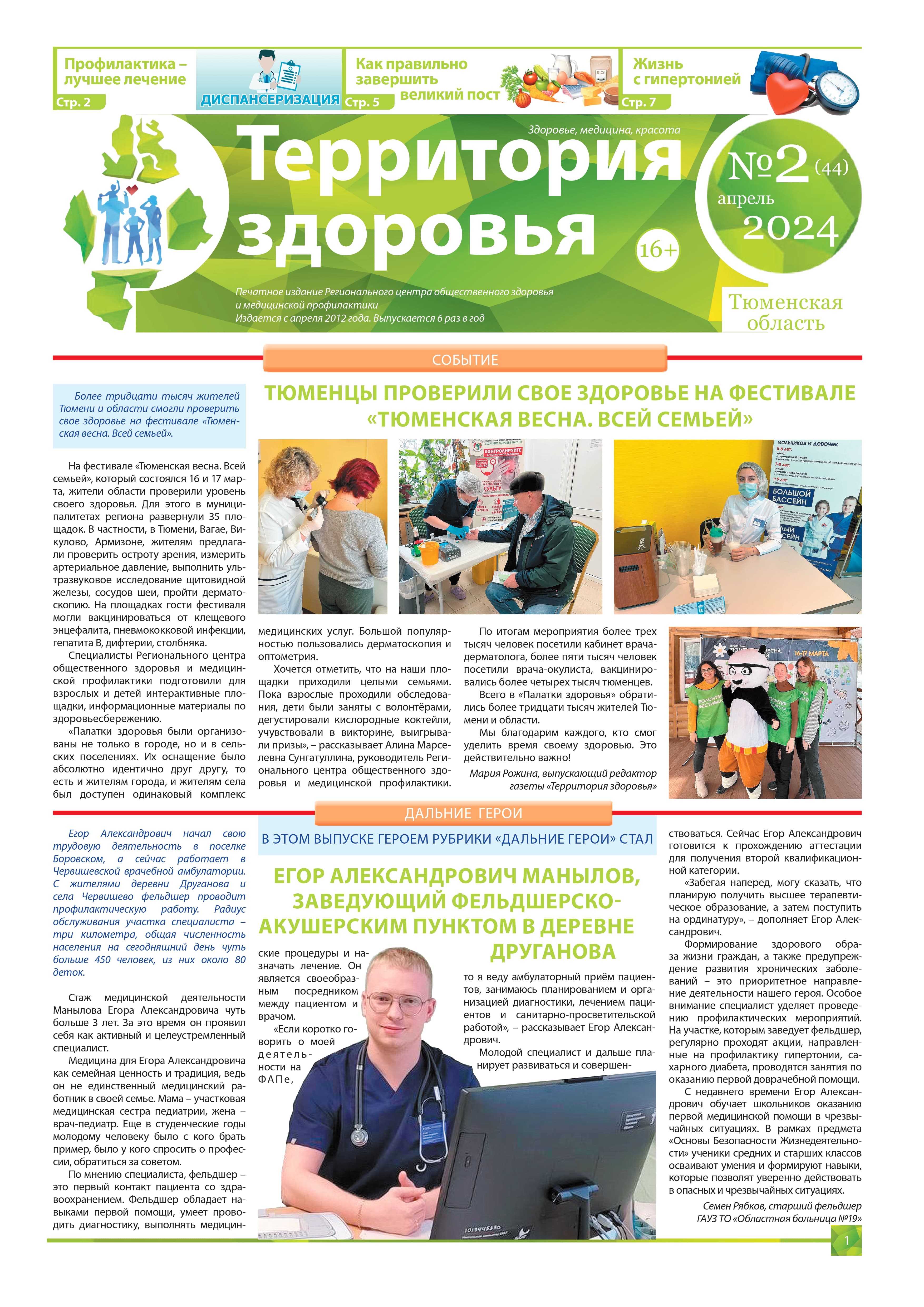 Изображение газеты "ТЕРРИТОРИЯ ЗДОРОВЬЯ №2 (44) АПРЕЛЬ 2024"
