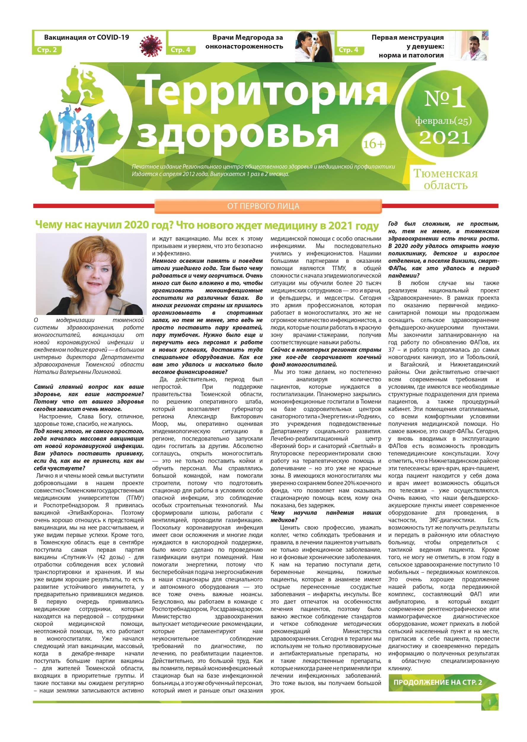 Изображение газеты "ТЕРРИТОРИЯ ЗДОРОВЬЯ №1 (25) ФЕВРАЛЬ 2021"