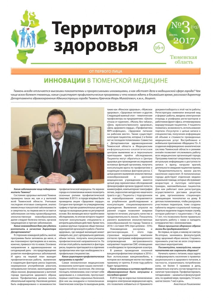 Изображение газеты "ТЕРРИТОРИЯ ЗДОРОВЬЯ №3 (03) ИЮНЬ 2017"