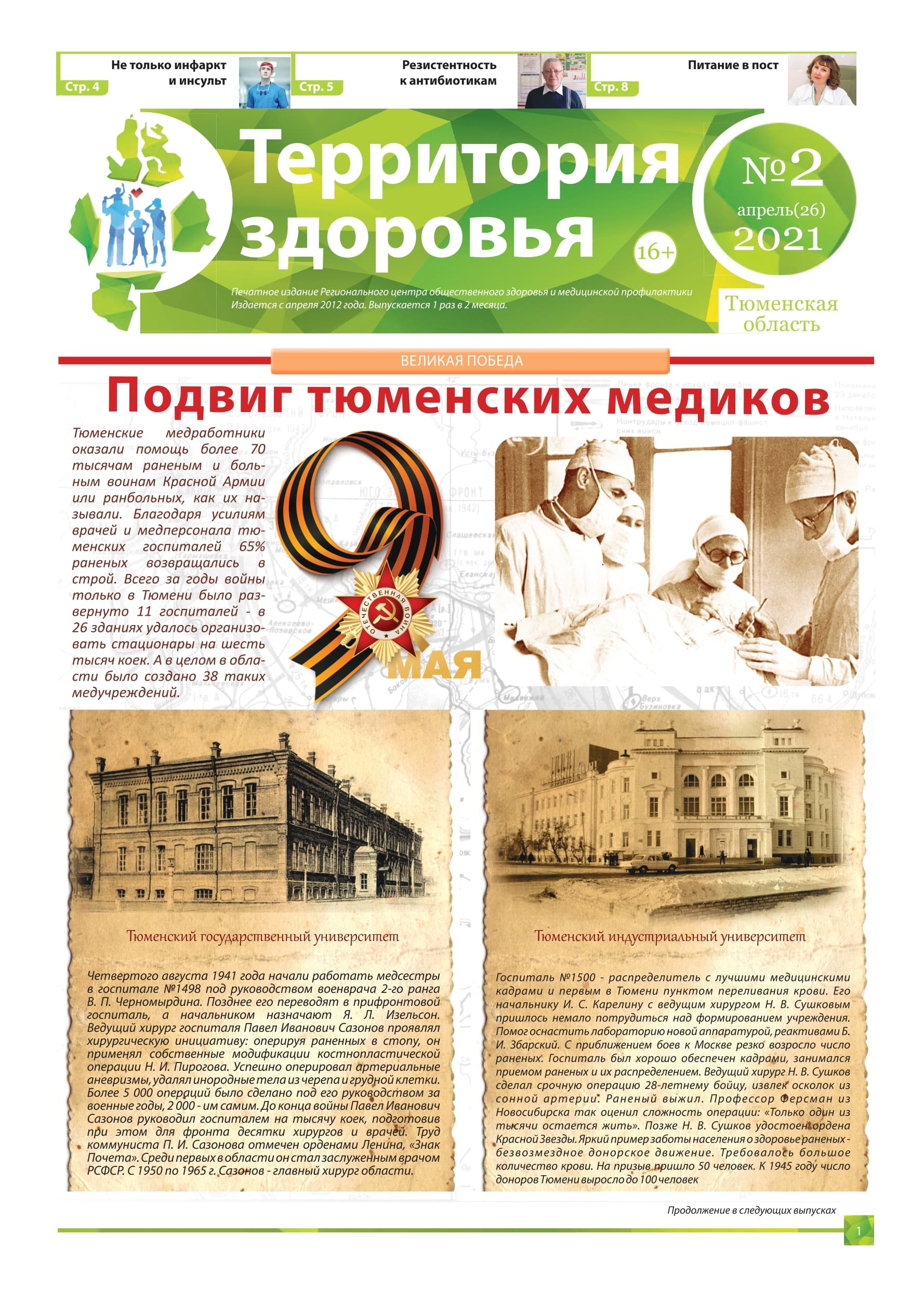 Изображение газеты "ТЕРРИТОРИЯ ЗДОРОВЬЯ №2 (26) АПРЕЛЬ 2021"
