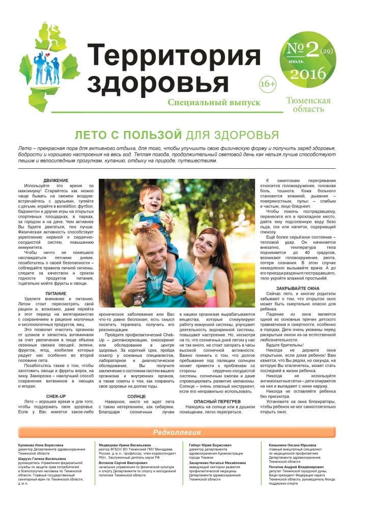 Изображение газеты "ТЕРРИТОРИЯ ЗДОРОВЬЯ №2 (29) ИЮНЬ 2016 (СПЕЦВЫПУСК)"