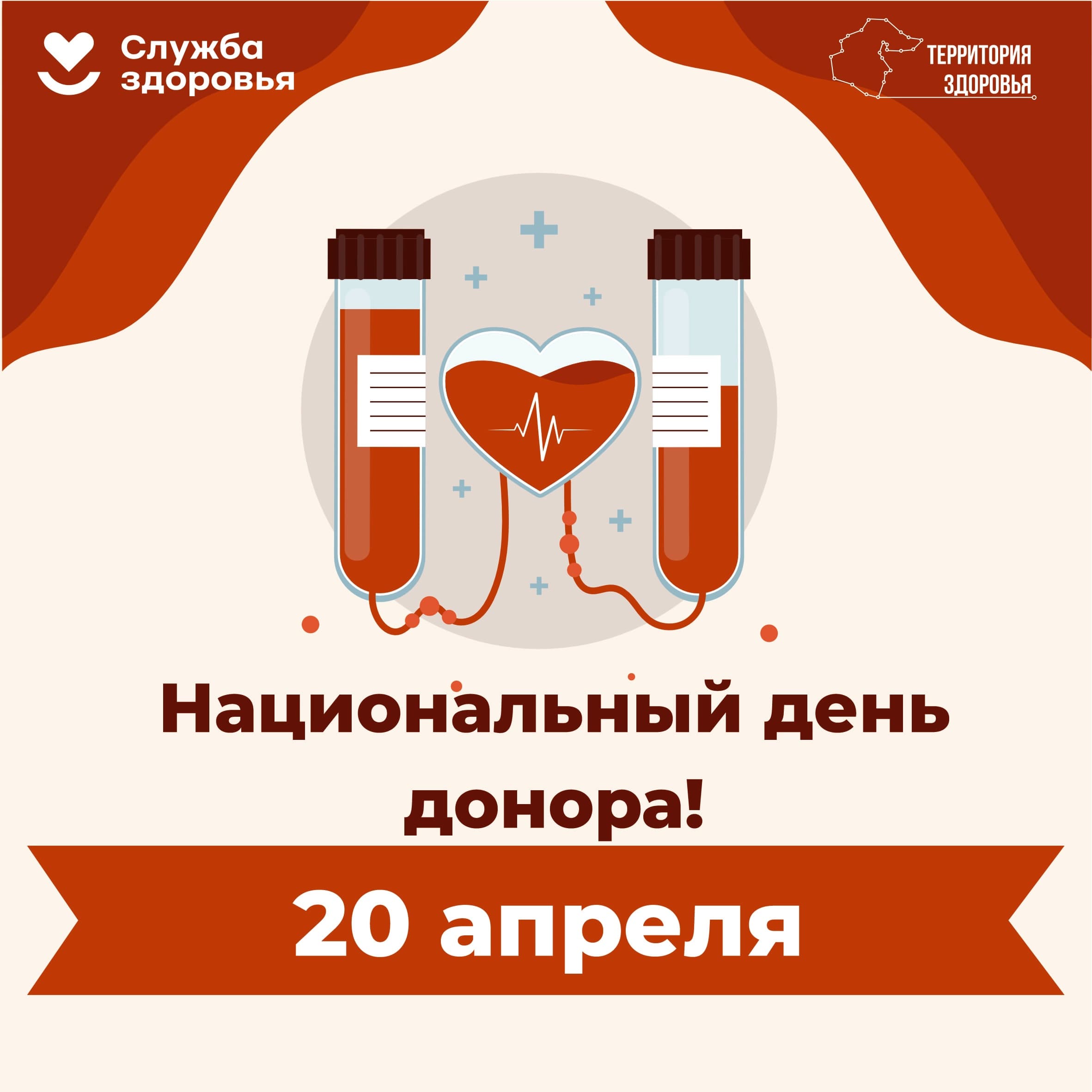 20 апреля в России отмечается Национальный день донора!