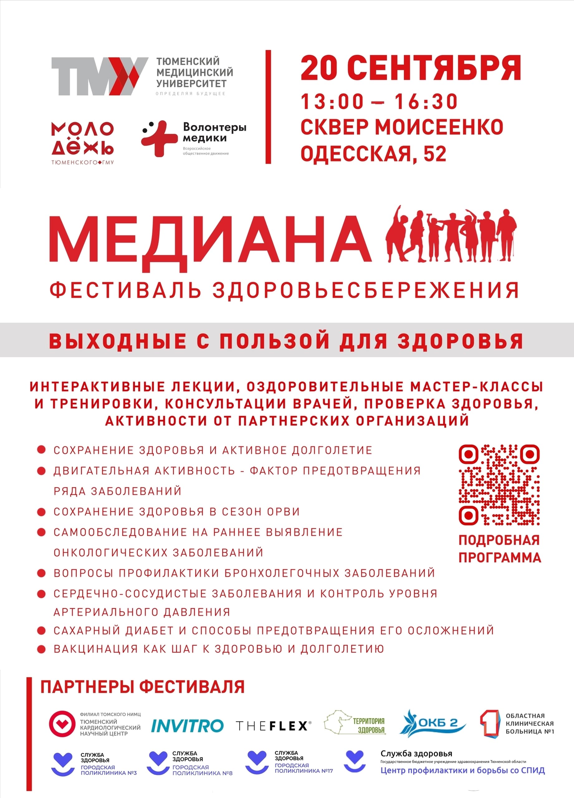 Фестиваль здоровьесбережения «Медиана»