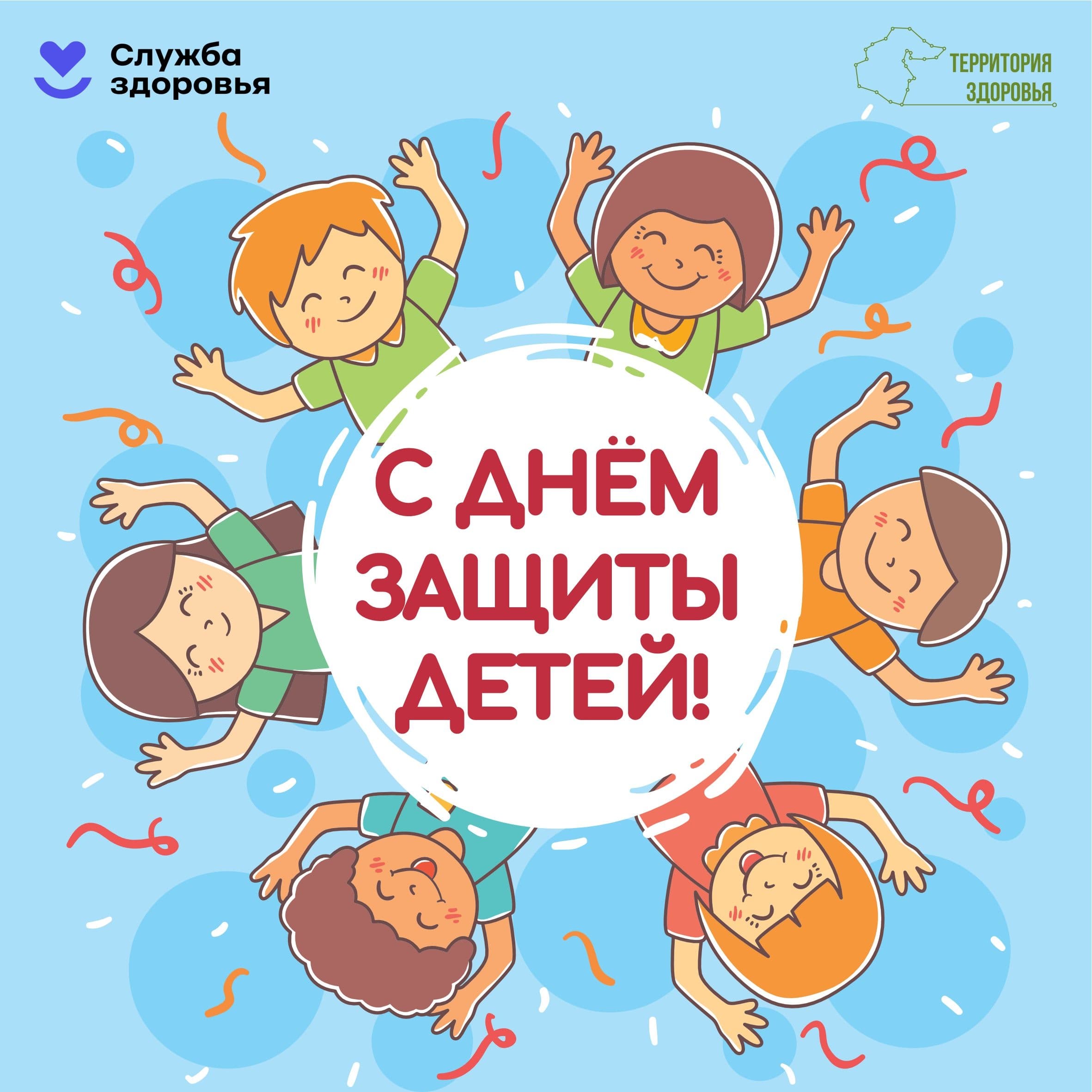 С Международным днём защиты детей!