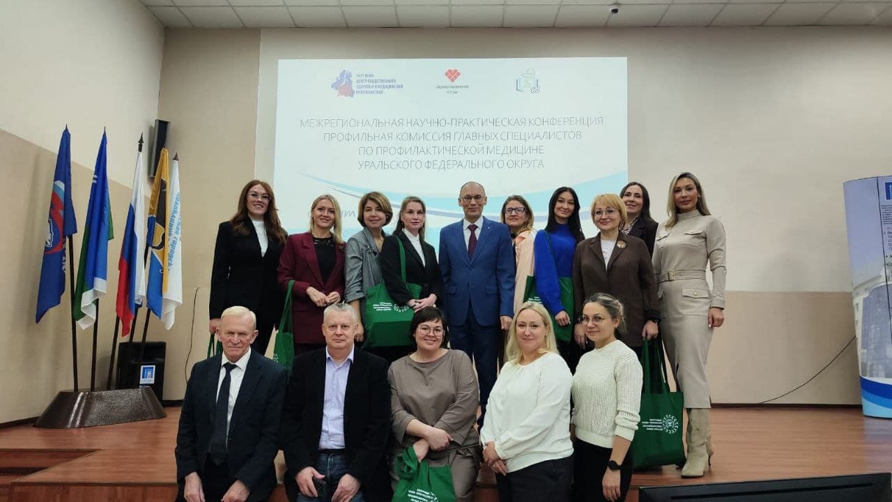 В Сургуте состоялась Межрегиональная научно-практическая конференция профильной комиссии главных специалистов по профилактической медицине УрФО.