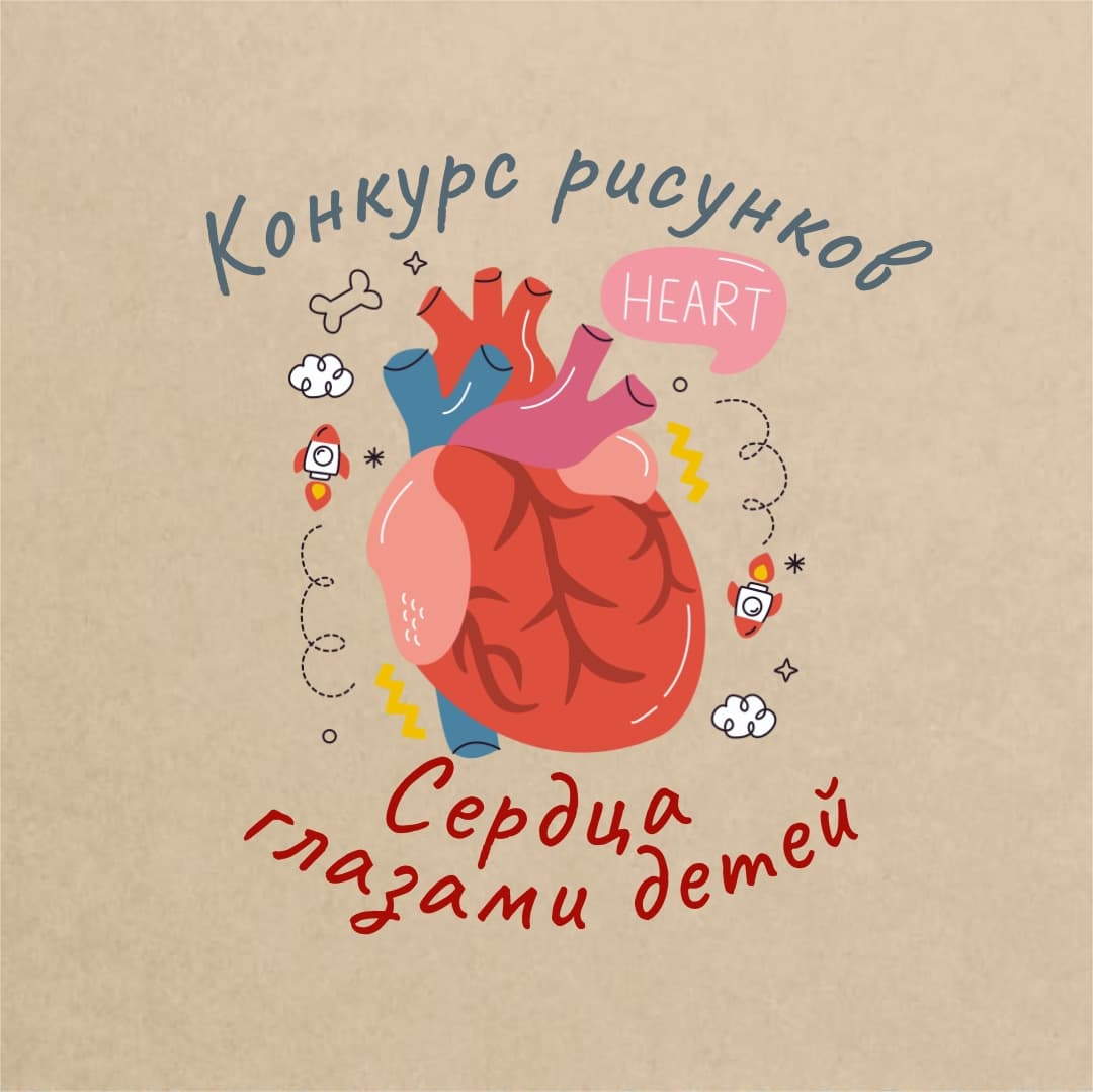 Конкурс рисунков: сердца глазами детей