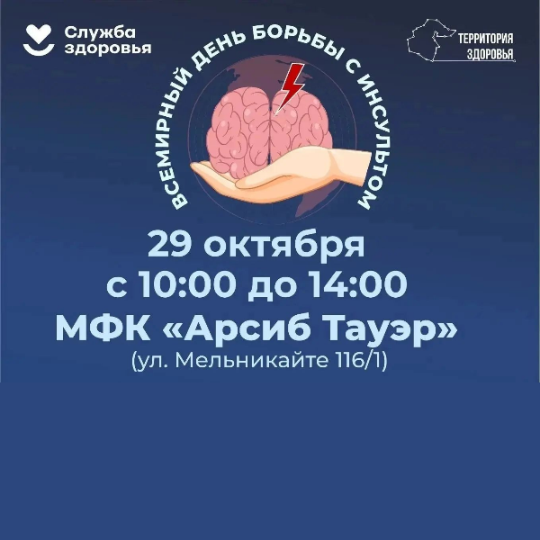 Приглашаем на Всемирный день борьбы с инсультом!