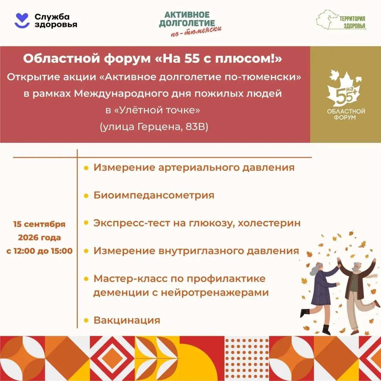 В Тюмени состоится областной форум «На 55 с плюсом!»