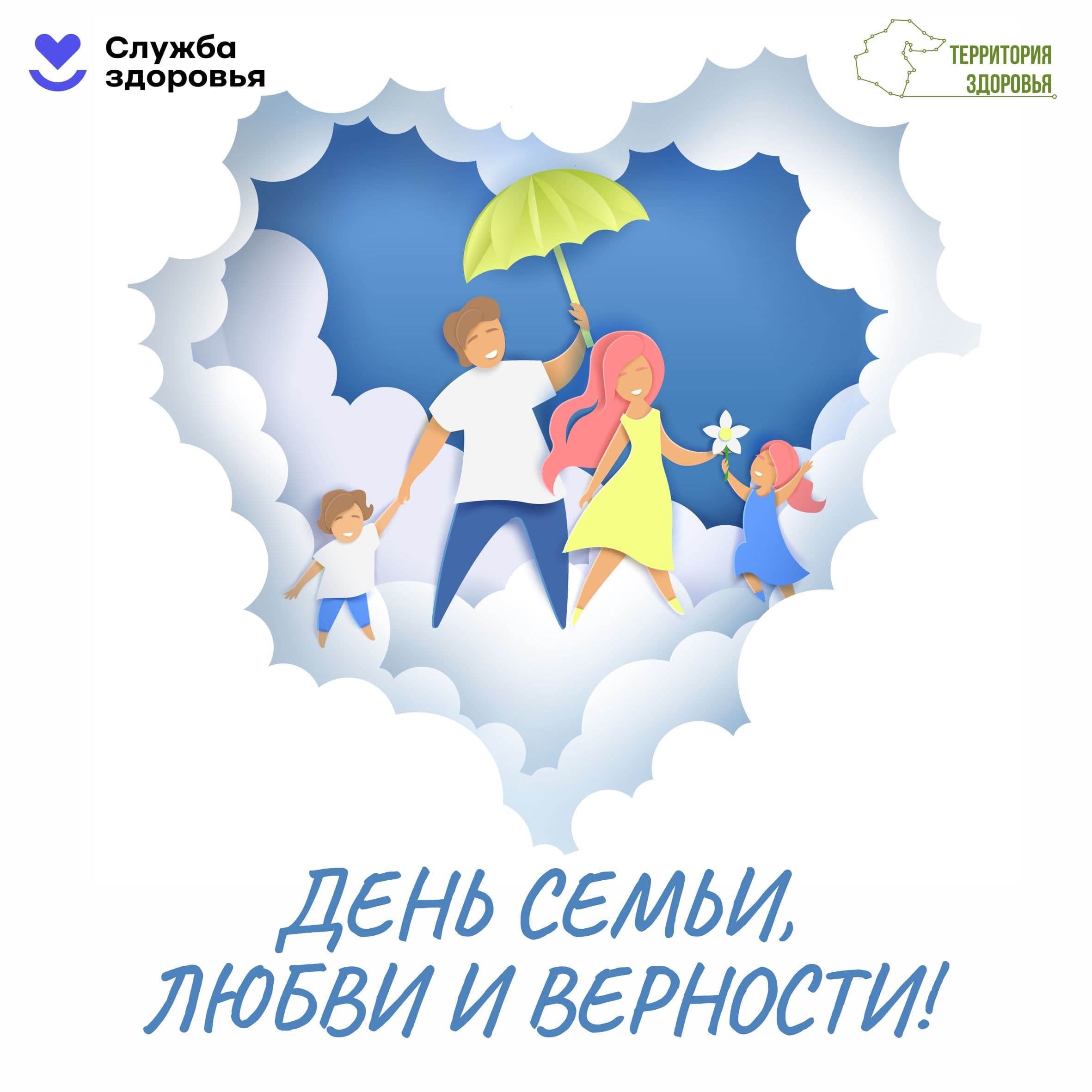Семья начинается с любви. А крепкая семья — ещё и с заботы друг о друге.