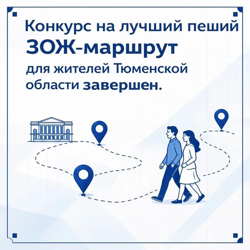 Конкурс на лучший пеший «ЗОЖ-Маршрут» для жителей Тюменской области завершен!