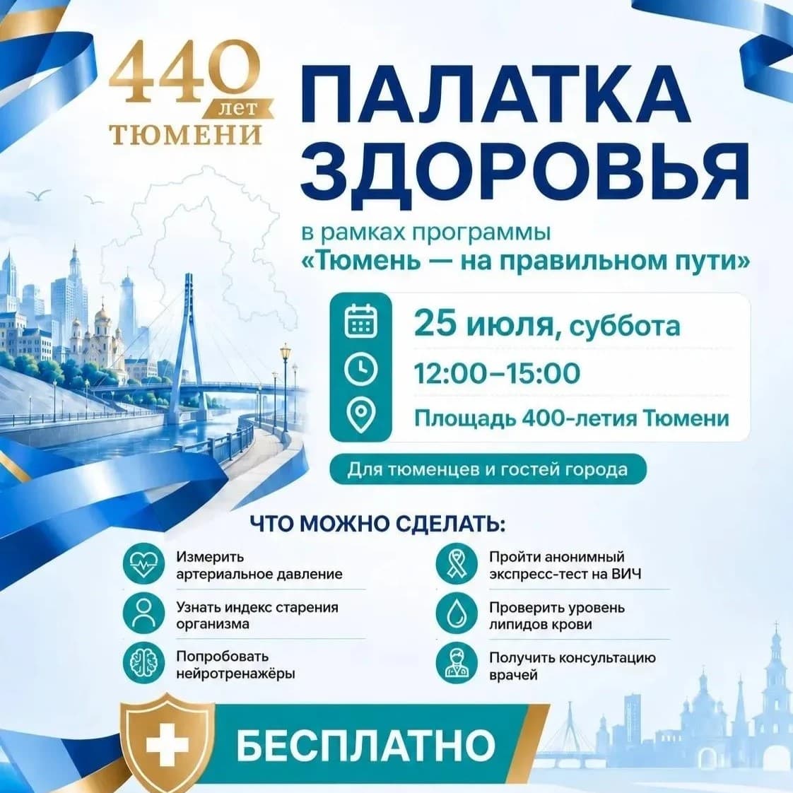 Тюмень празднует 440-летие!