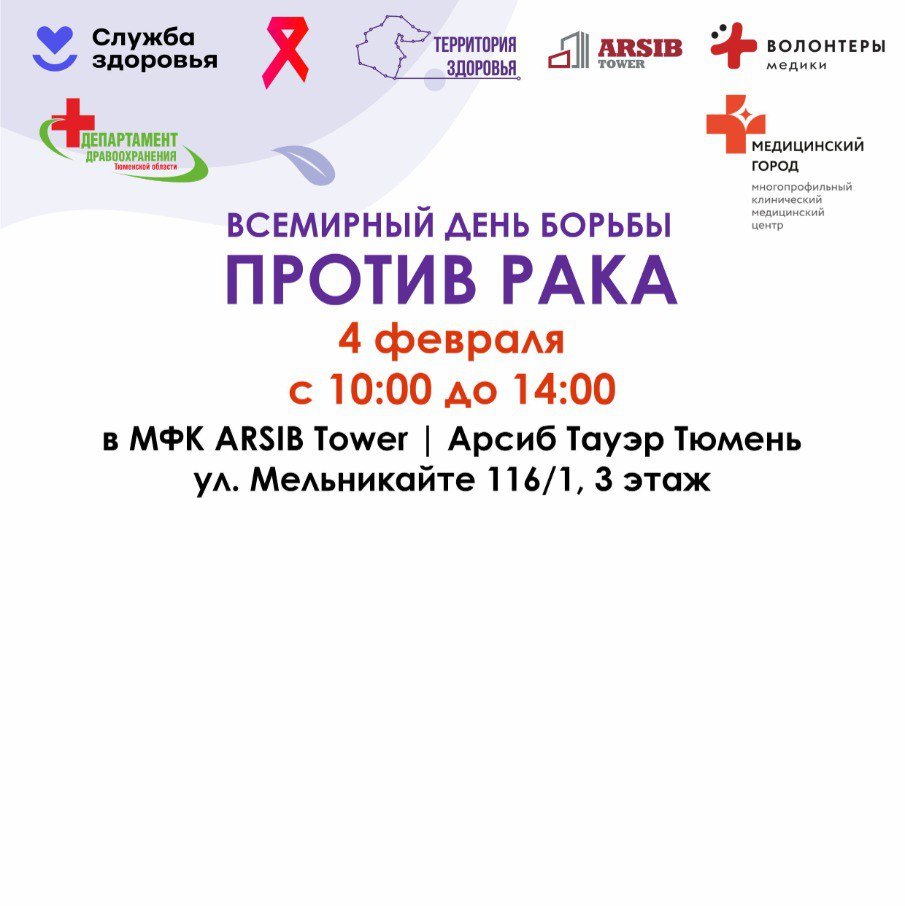 Всемирный день борьбы против рака