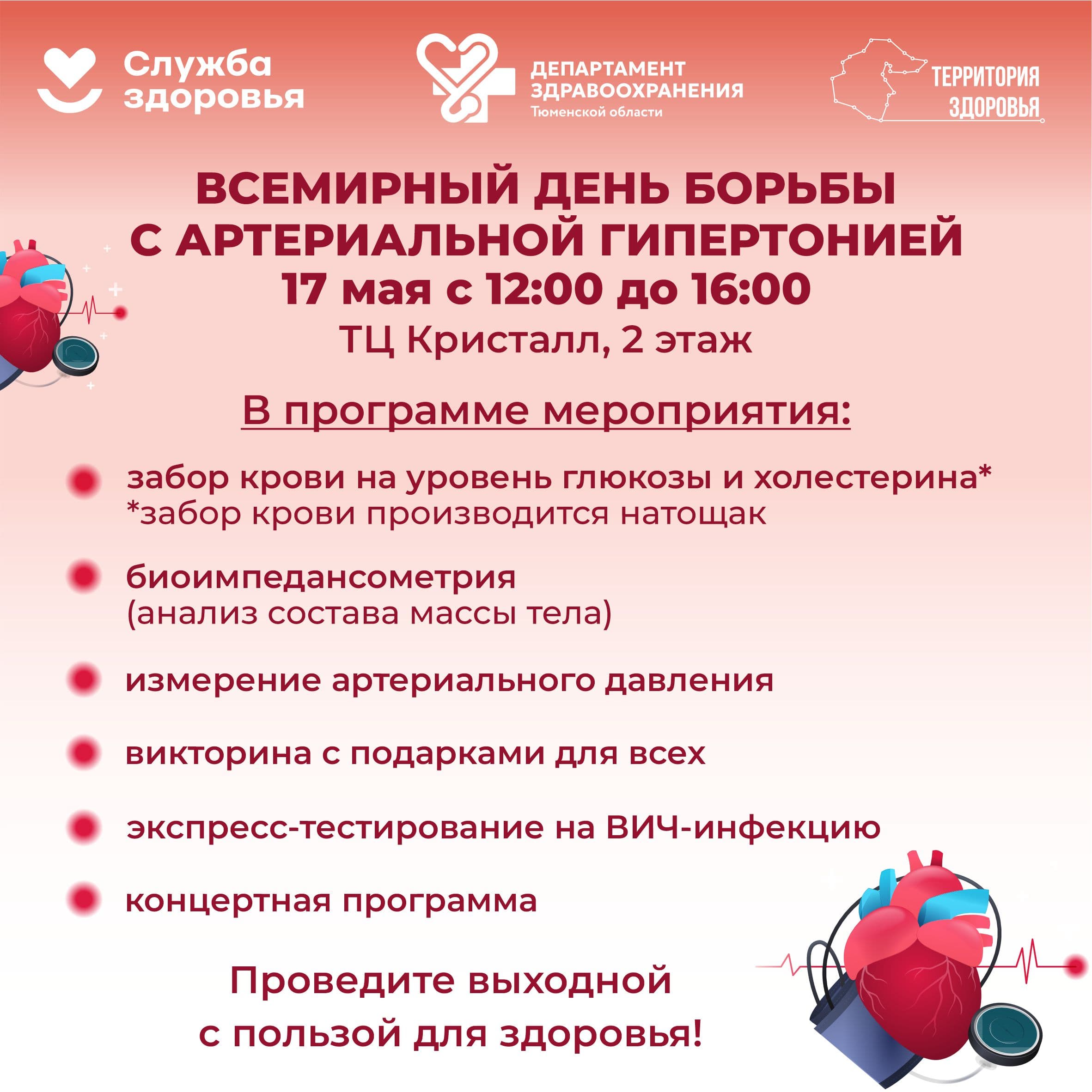 Приглашаем проверить здоровье сердца 17 мая!