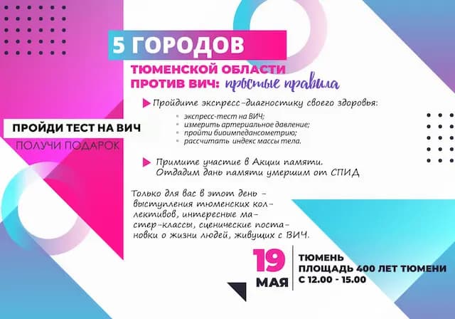 5 городов Тюменской области против ВИЧ: простые правила