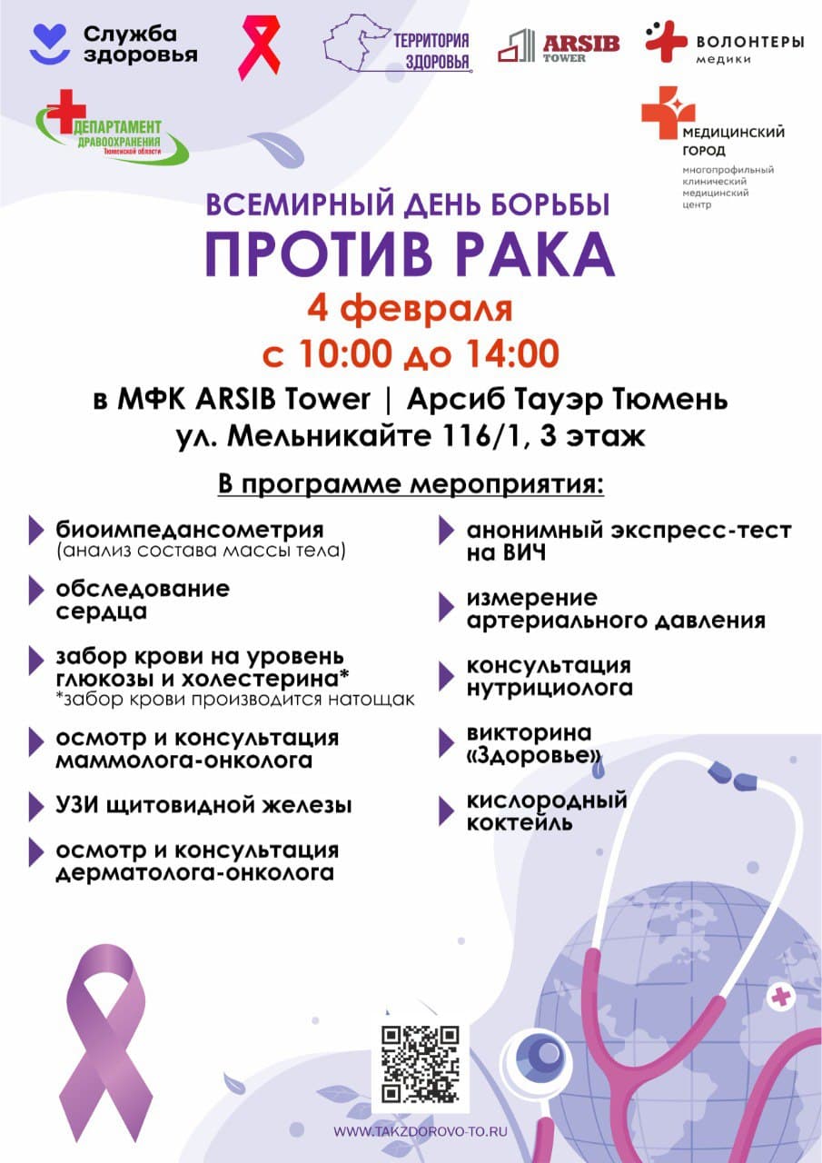 Всемирный день борьбы против рака
