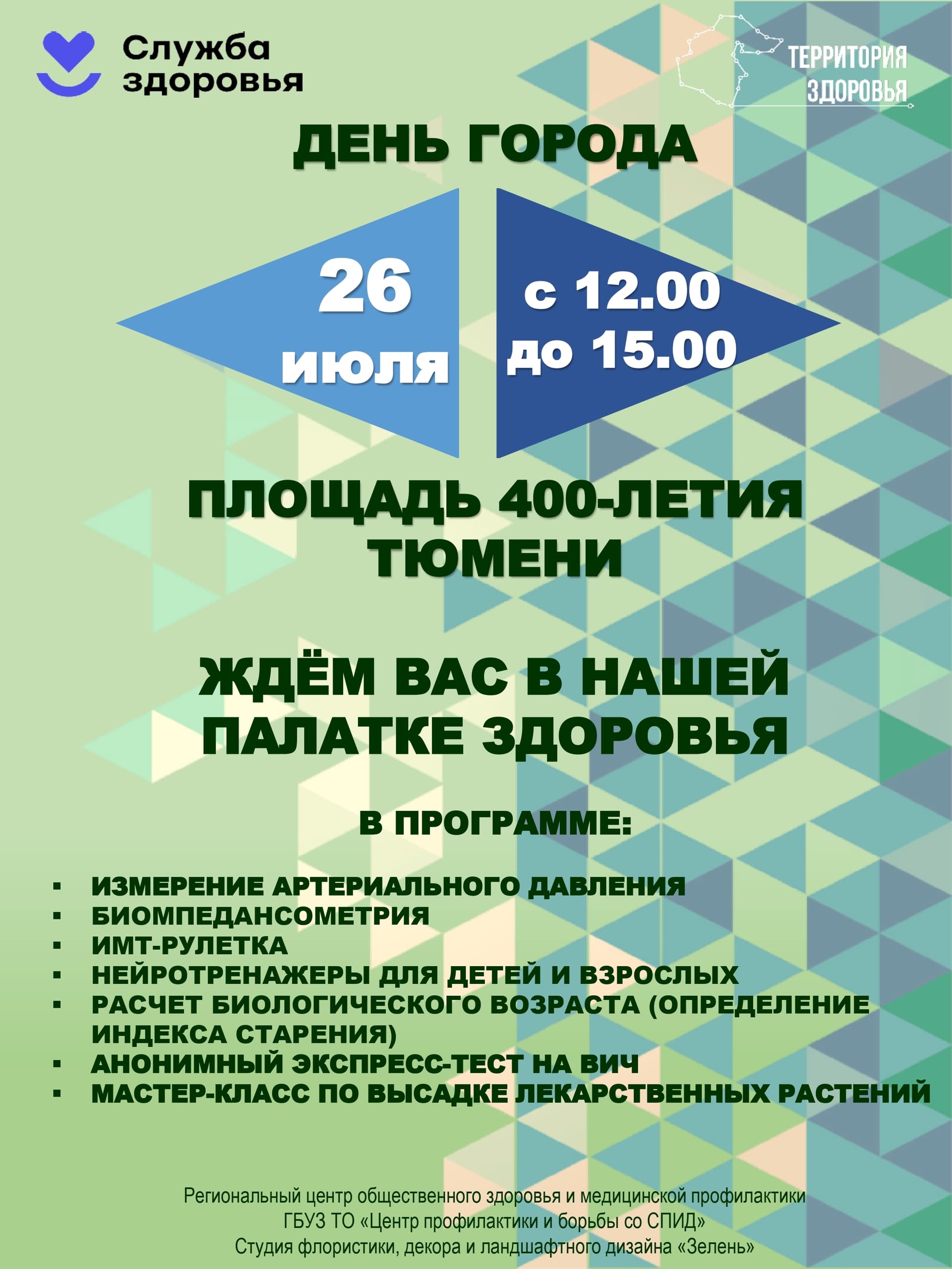 Приглашаем провести День города с пользой для здоровья!