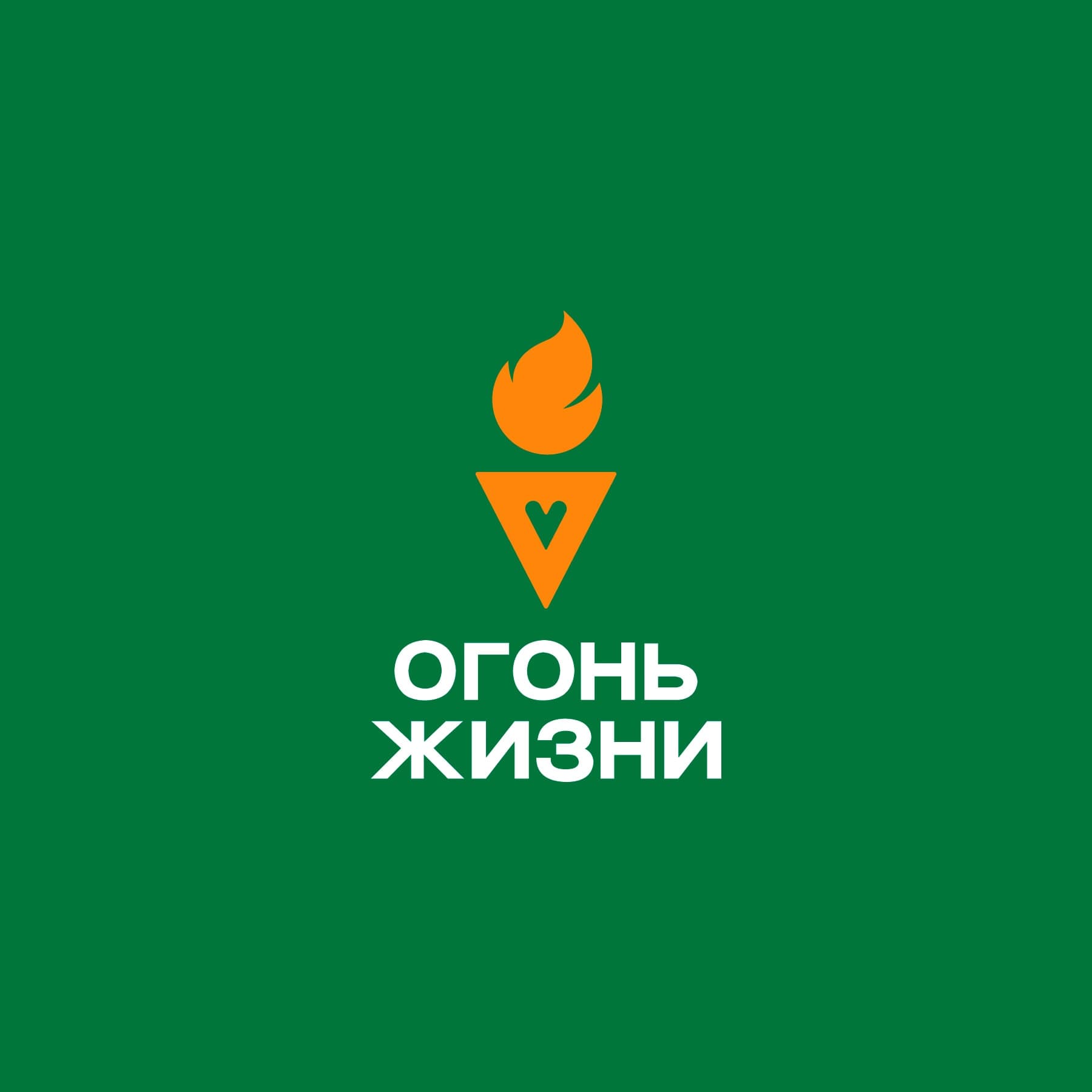 Тюменцы зажгут «Огонь жизни»!