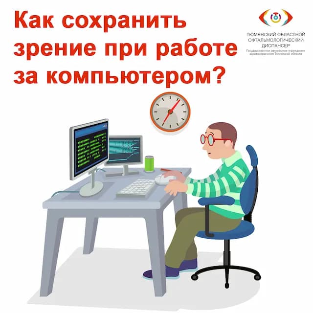 Как сохранить зрение при работе за компьютером?