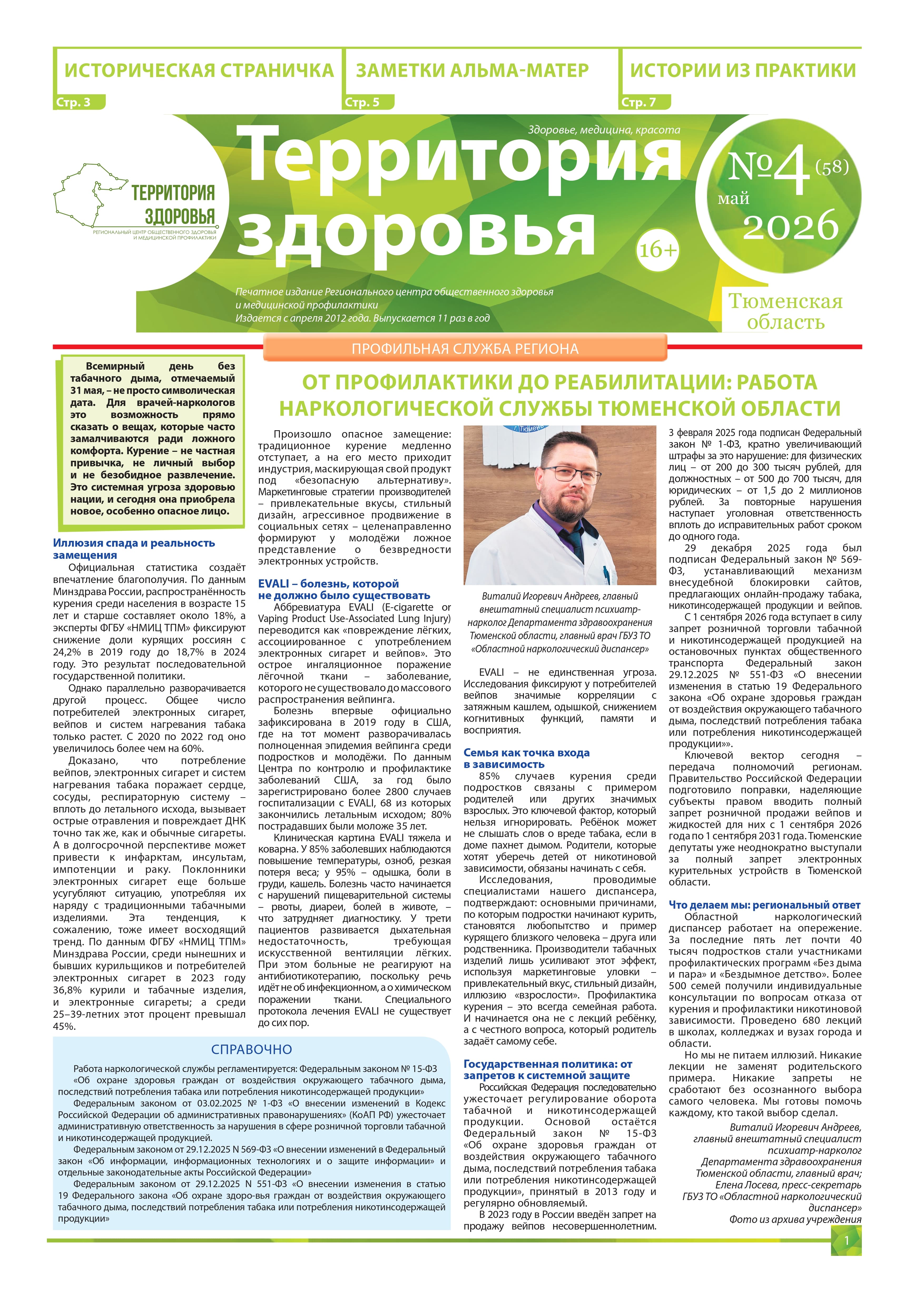 Изображение газеты "ТЕРРИТОРИЯ ЗДОРOВЬЯ №4 (58) МАЙ 2026"