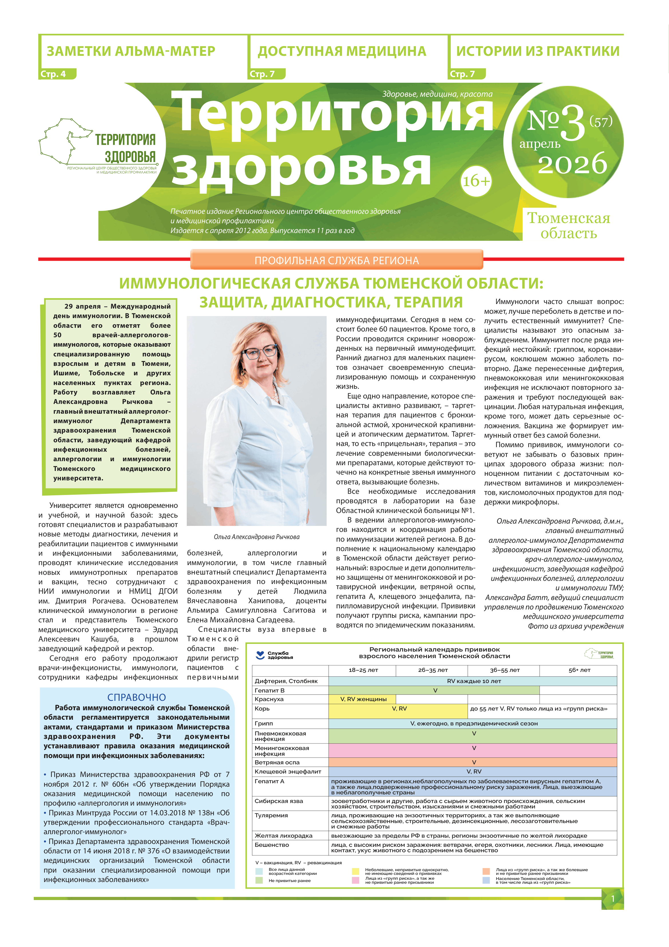 Изображение газеты "ТЕРРИТОРИЯ ЗДОРOВЬЯ №3 (57) АПРЕЛЬ 2026"