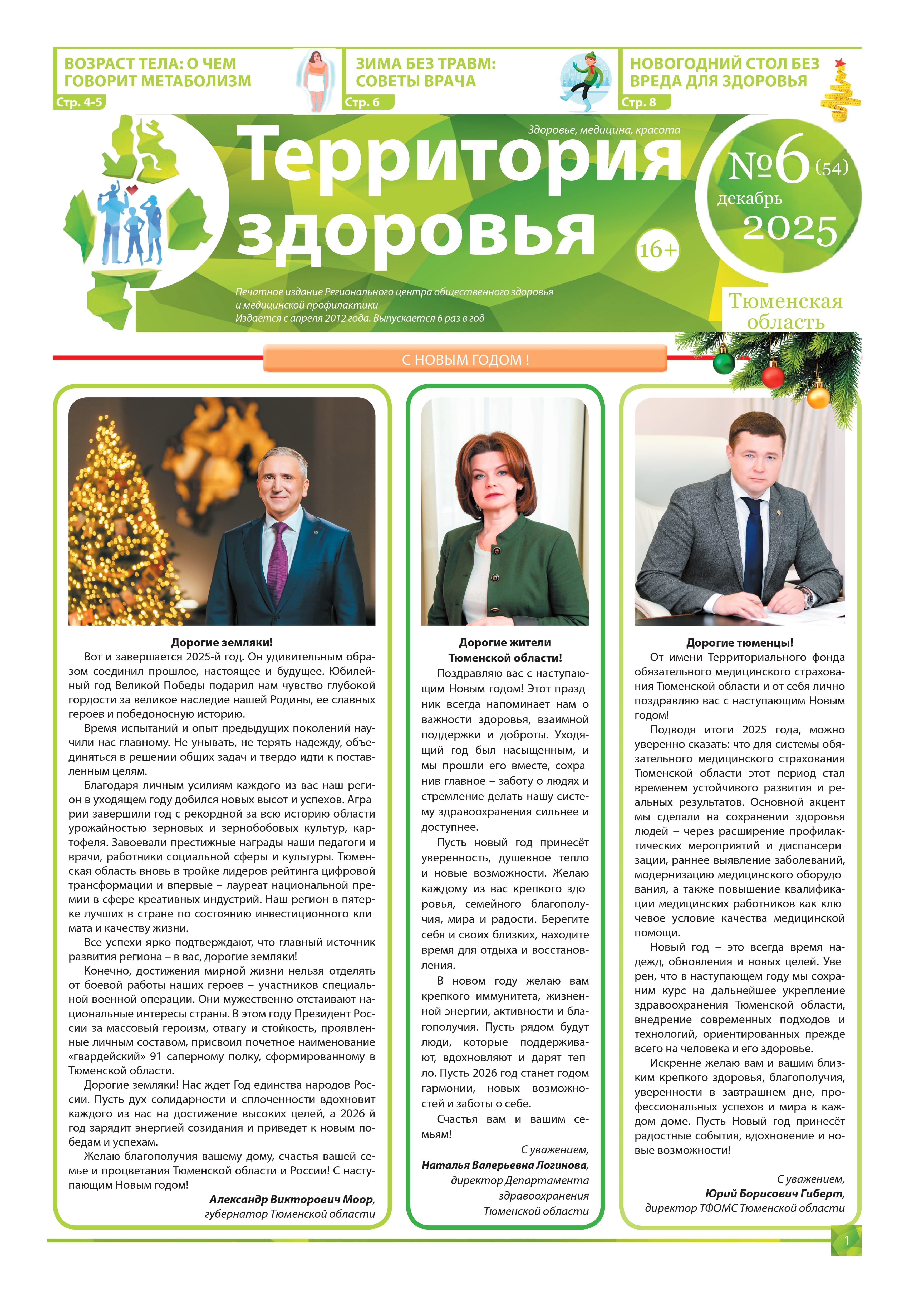 Изображение газеты "ТЕРРИТОРИЯ ЗДОРОВЬЯ №6 (54) ДЕКАБРЬ 2025"